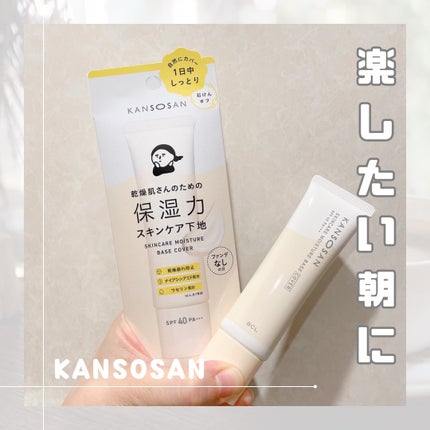 乾燥さん 保湿力スキンケア下地 カバータイプ/乾燥さん/化粧下地を使ったクチコミ(1枚目)