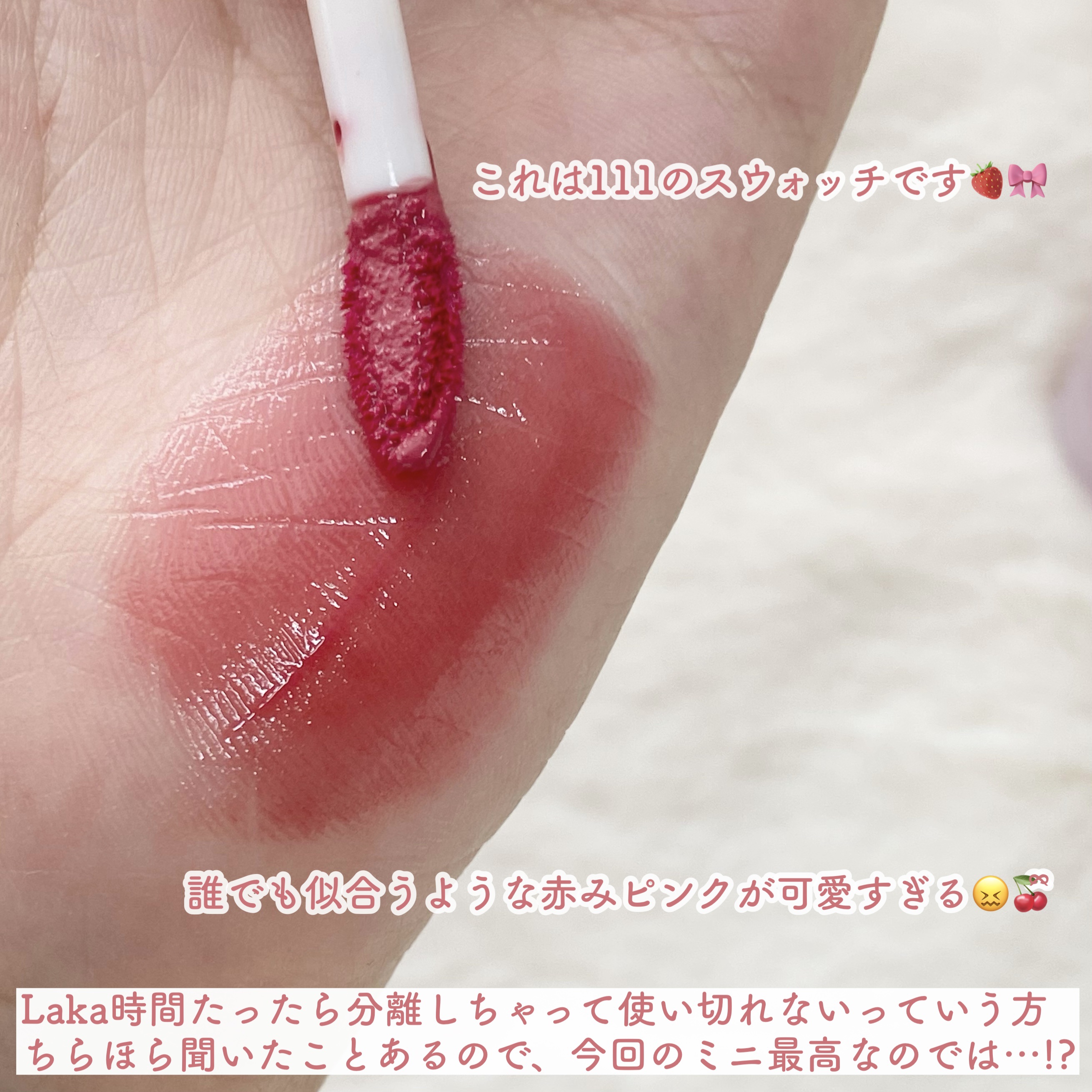 フルーティーグラムティント/Laka/リップティントを使ったクチコミ（3枚目）