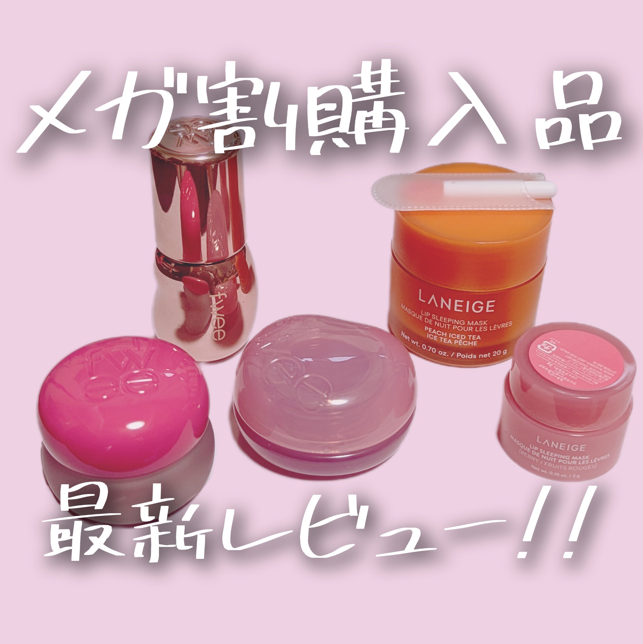 リップスリーピングマスク/LANEIGE/リップバームを使ったクチコミ（1枚目）