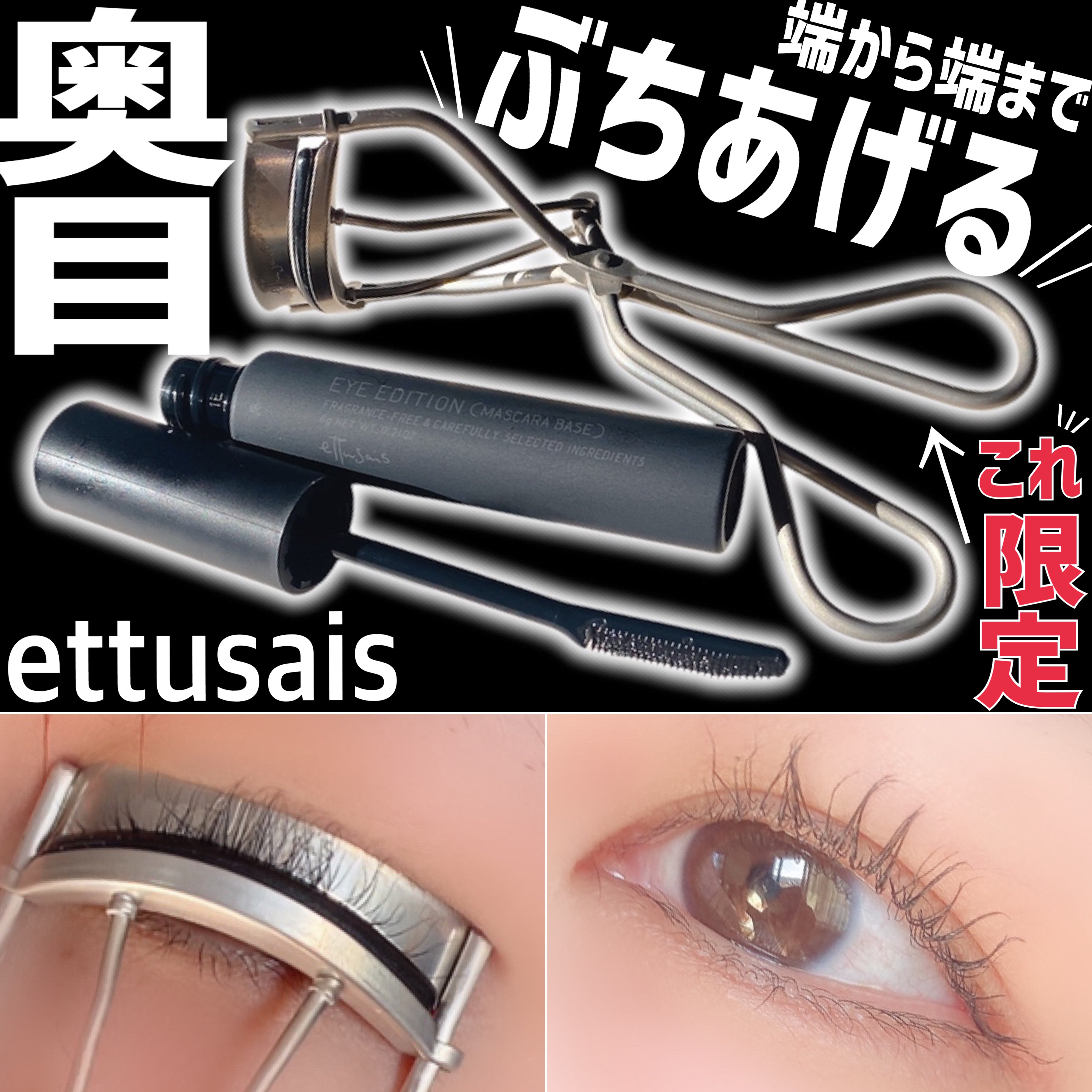 エテュセ アイエディション (マスカラベース)/ettusais/マスカラ下地を使ったクチコミ（1枚目）