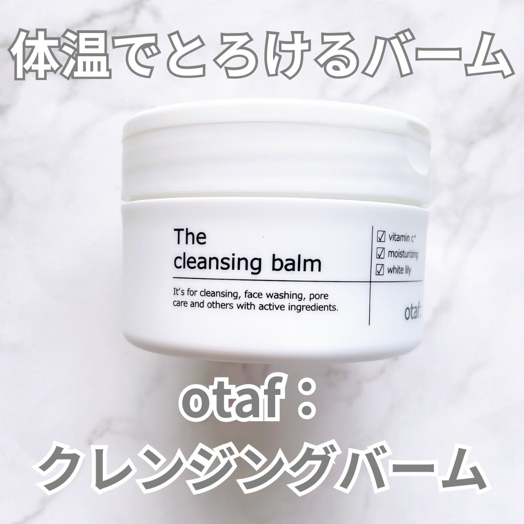 クレンジングバーム/otaf:/クレンジングバームを使ったクチコミ(1枚目)