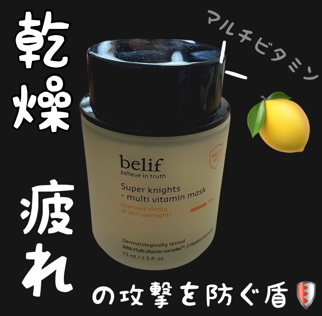 スーパーナイツ ビタミンマスク/belif/フェイスクリームを使ったクチコミ（1枚目）