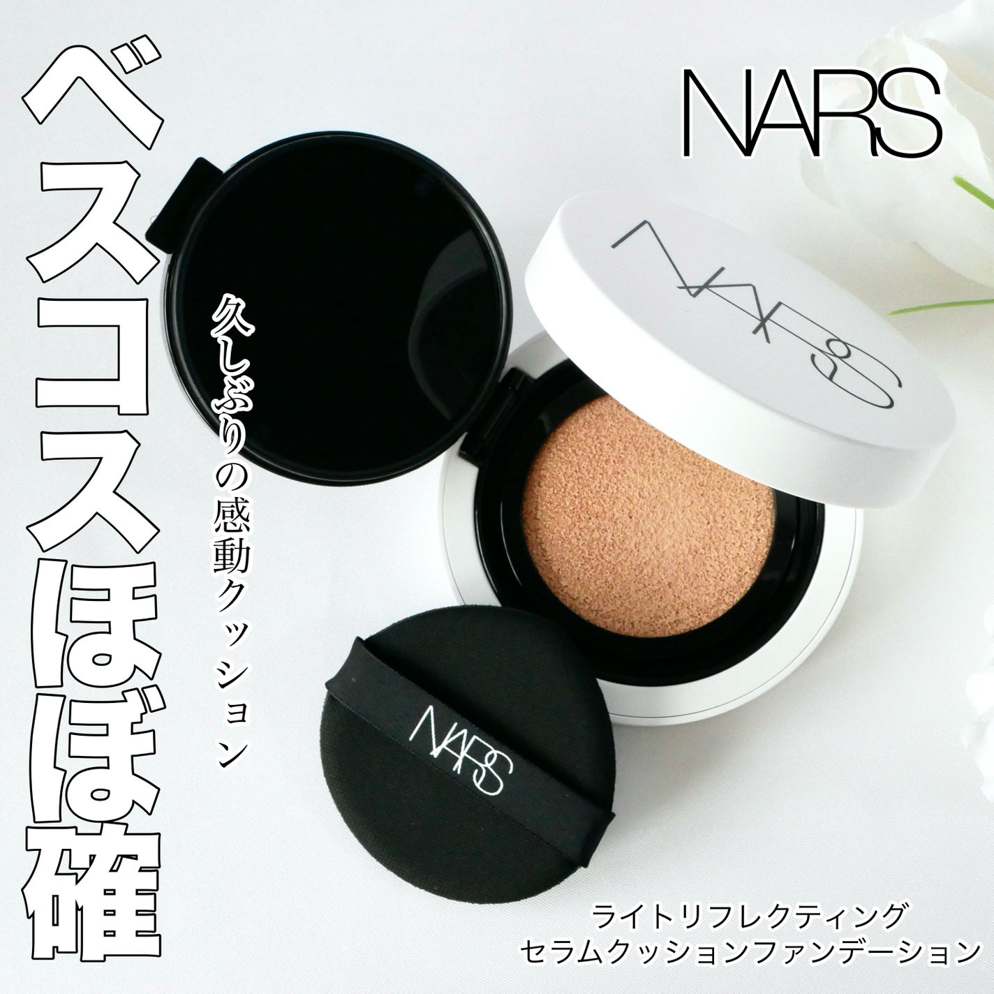 NARS ライトリフレクティング セラムクッション ファンデーション/NARS/クッションファンデーションを使ったクチコミ(1枚目)