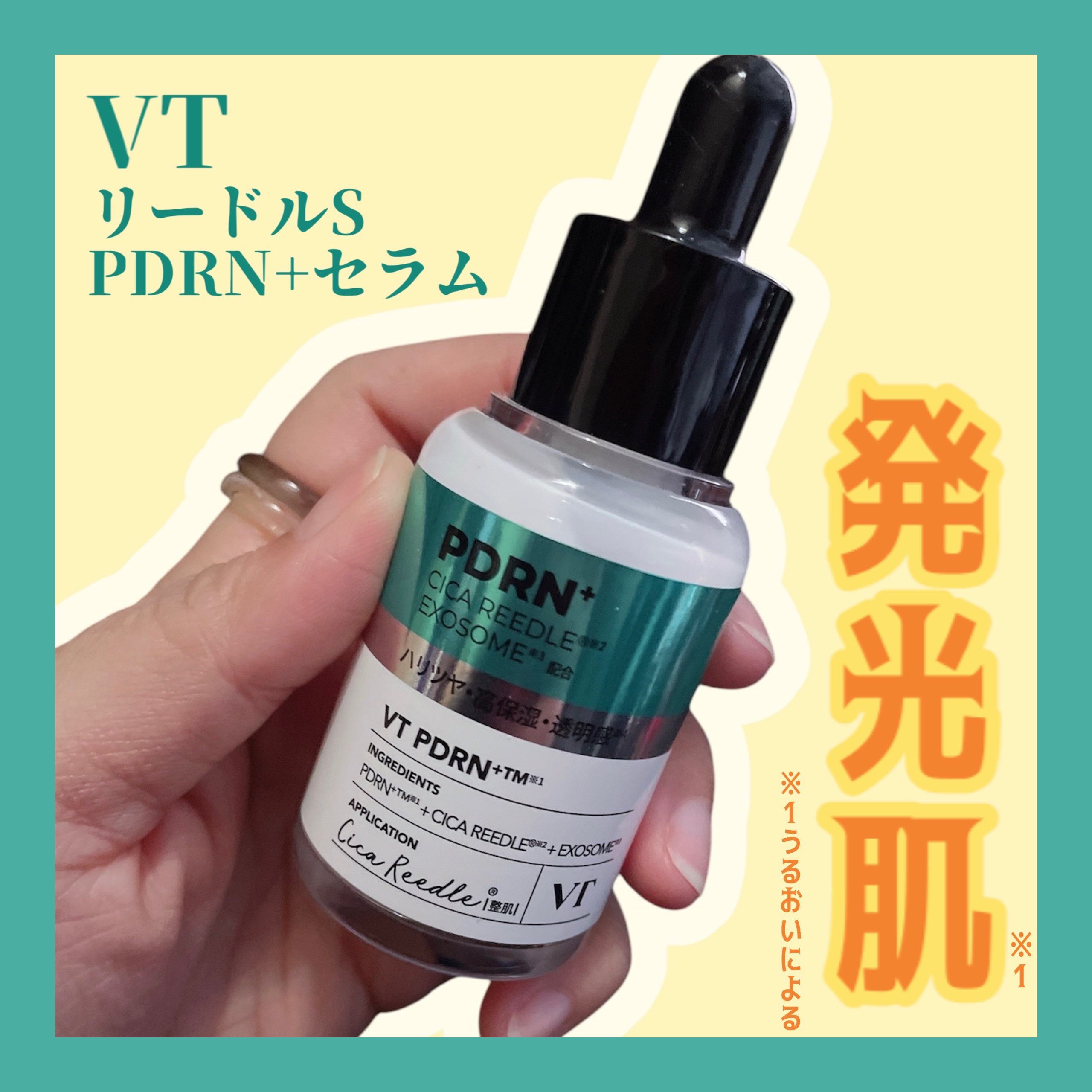 リードルS PDRN+ セラム/VT/美容液を使ったクチコミ（1枚目）