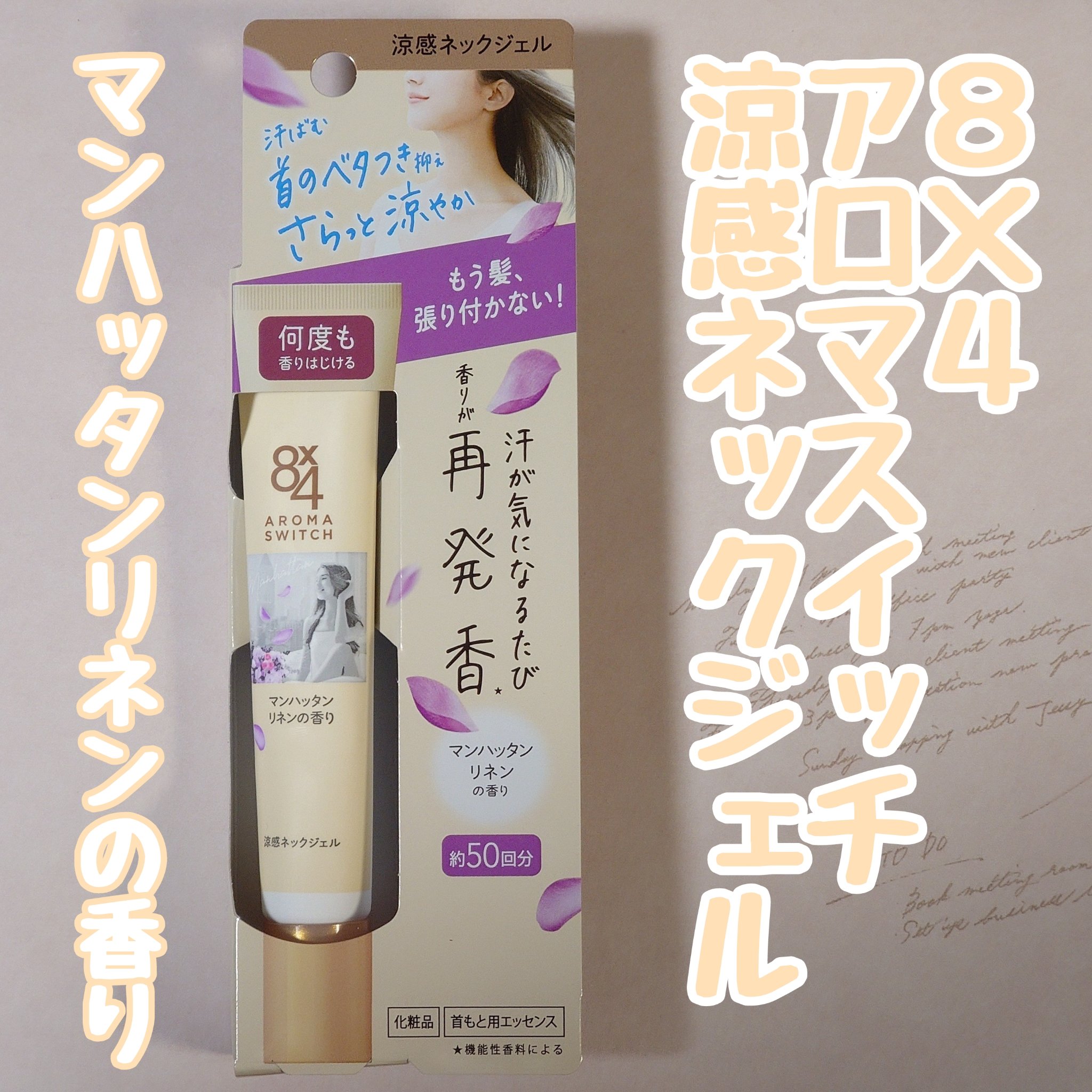8x4 アロマスイッチ 涼感ネックジェル マンハッタンリネンの香り/８ｘ４/デオドラント・制汗剤を使ったクチコミ（1枚目）