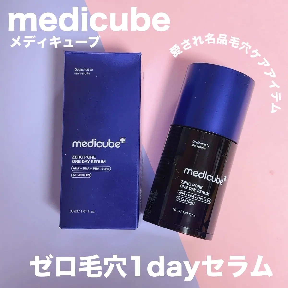 試してみた】ゼロ毛穴1DAYセラム MEDICUBEの効果・肌質別の口コミ