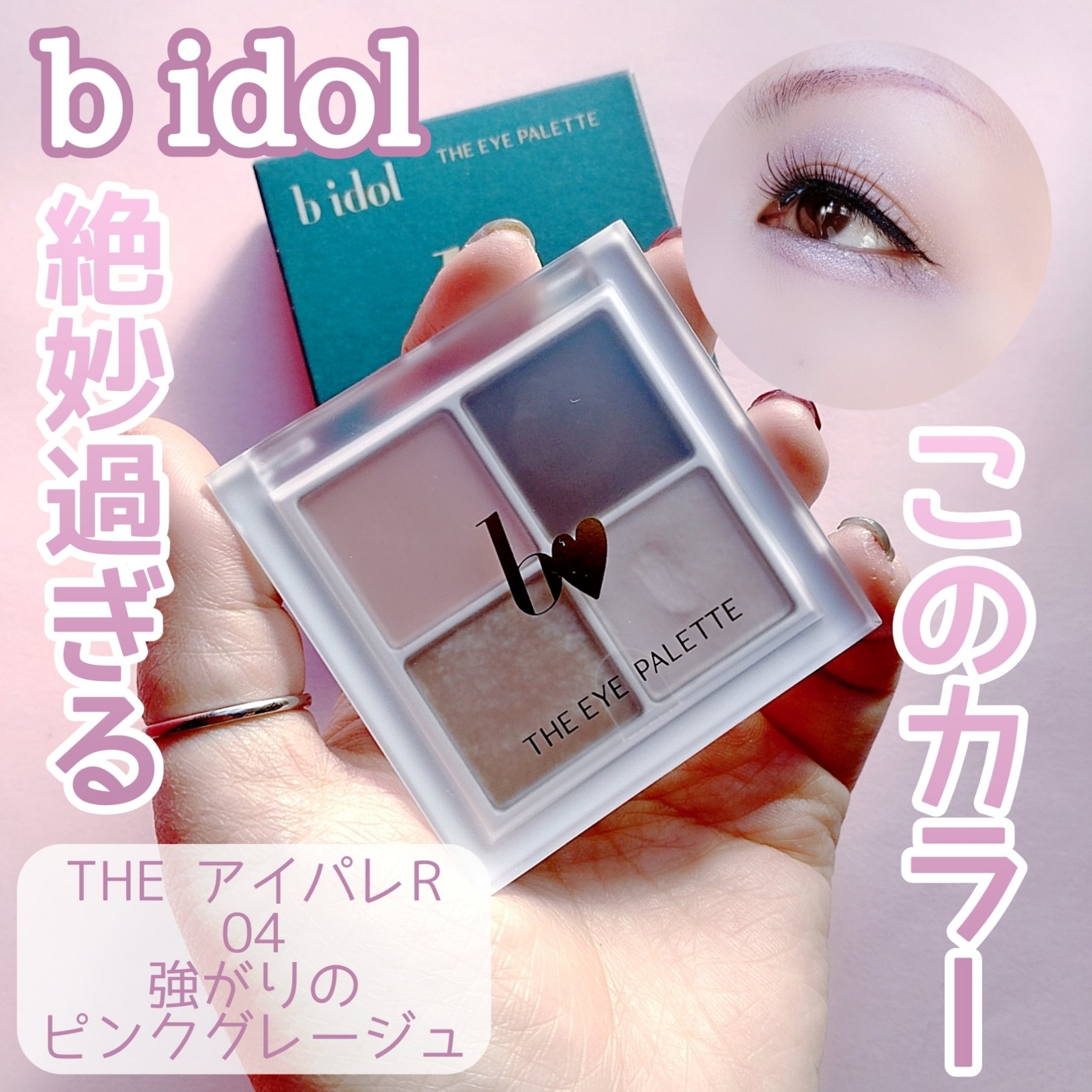 THE アイパレR/b idol/アイシャドウパレットを使ったクチコミ（1枚目）