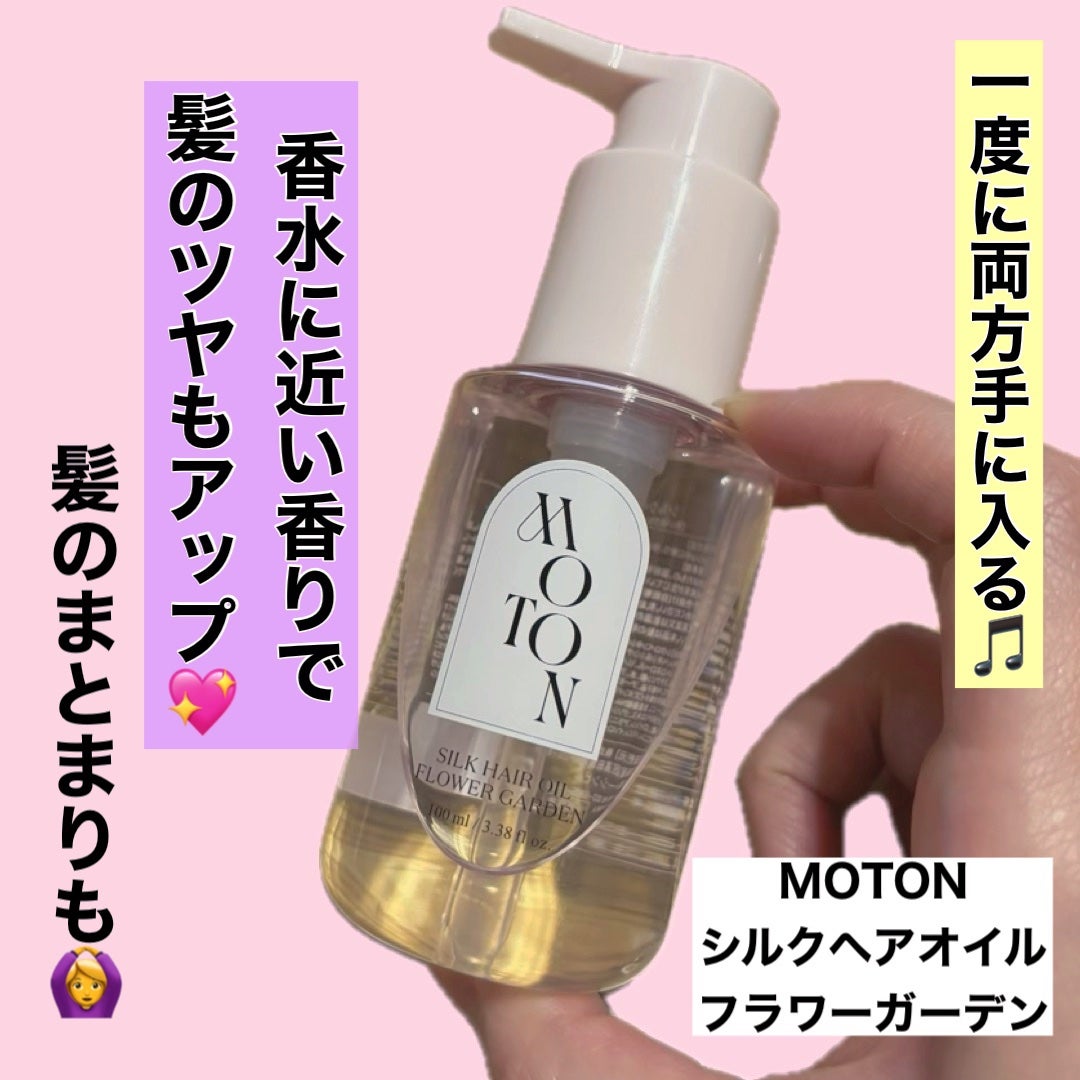 MOTON シルクヘアオイル フラワーガーデン/MOTON/ヘアオイルを使ったクチコミ(1枚目)