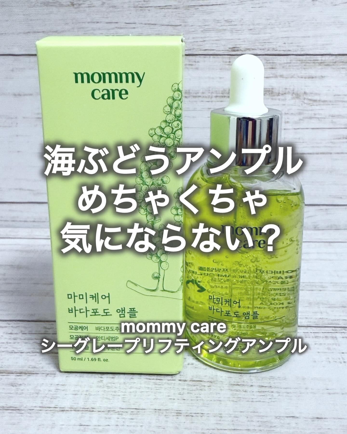 シーグレープ リフティング アンプル/Mommy Care/美容液を使ったクチコミ（1枚目）