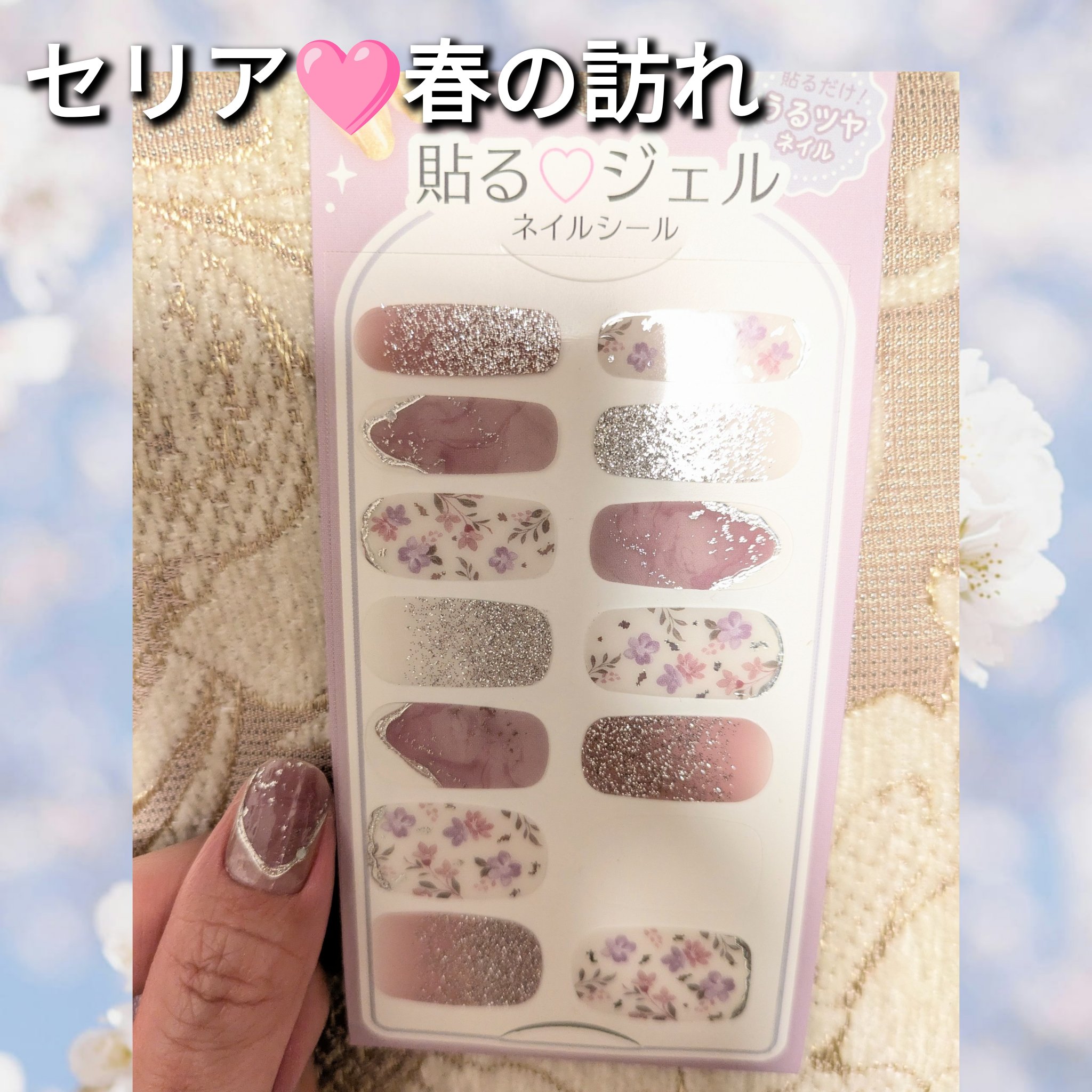 貼るジェルネイル/セリア/ネイルシールを使ったクチコミ（1枚目）