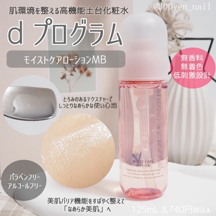 モイストケア ローション MB/d プログラム/化粧水を使ったクチコミ(1枚目)