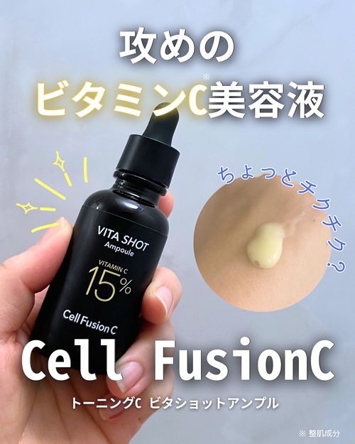 トーニングC ビタショットアンプル/Cell Fusion C(セルフュージョンシー)/美容液を使ったクチコミ（1枚目）