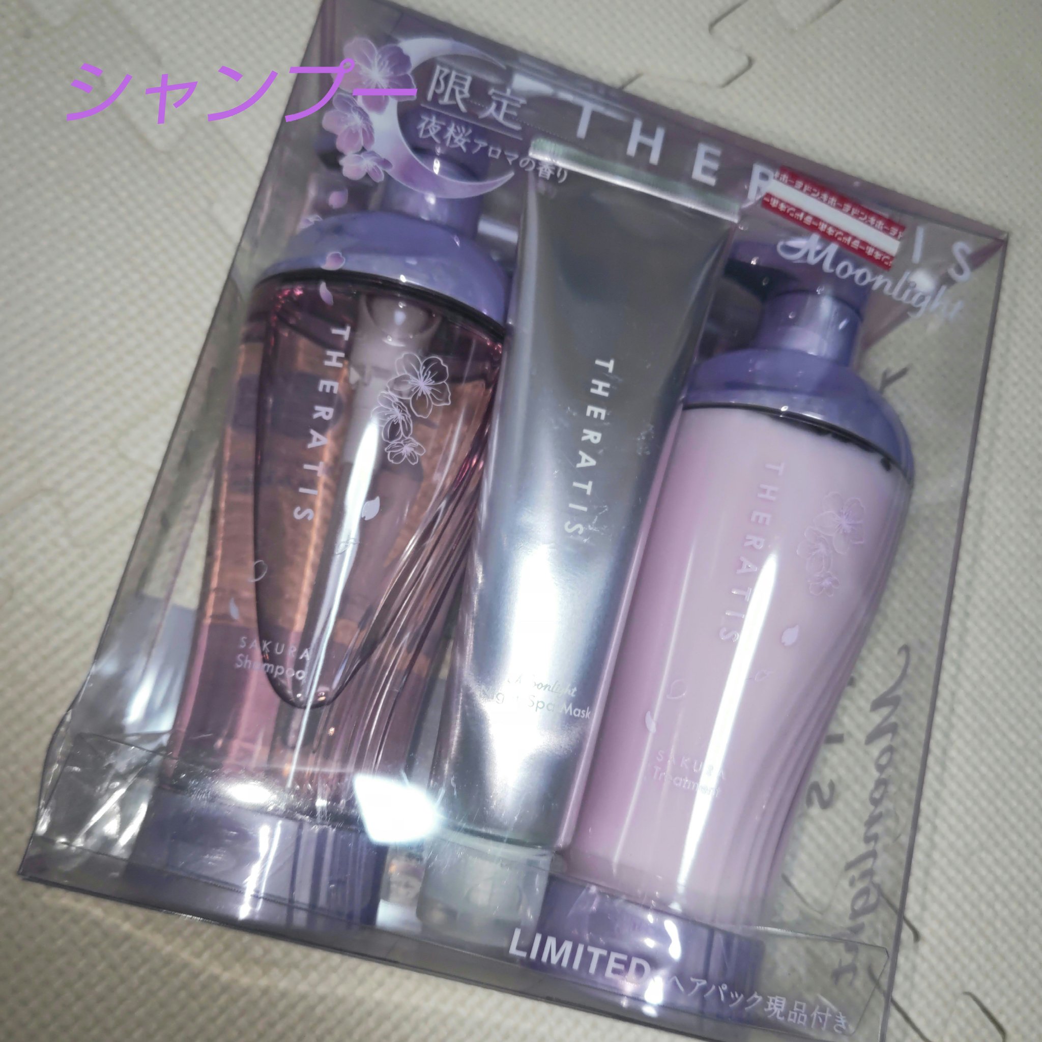 セラティス サクラ ムーンライト スリーク トリプルセット/THERATIS/市販シャンプーを使ったクチコミ（1枚目）