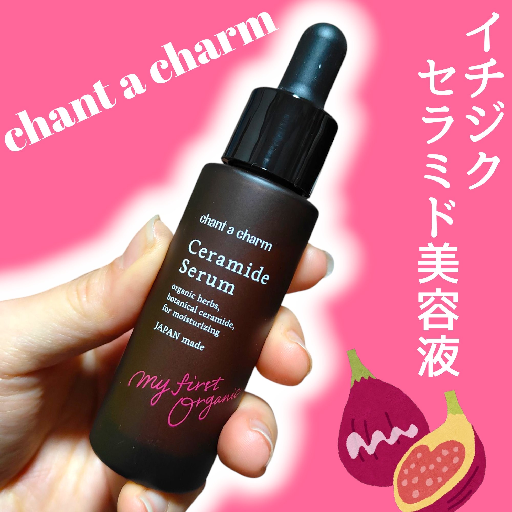 イチジクセラミド美容液/chant a charm /美容液を使ったクチコミ（1枚目）