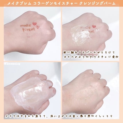 コラーゲンモイスチャークレンジングバーム/make prem/クレンジングバームを使ったクチコミ(2枚目)