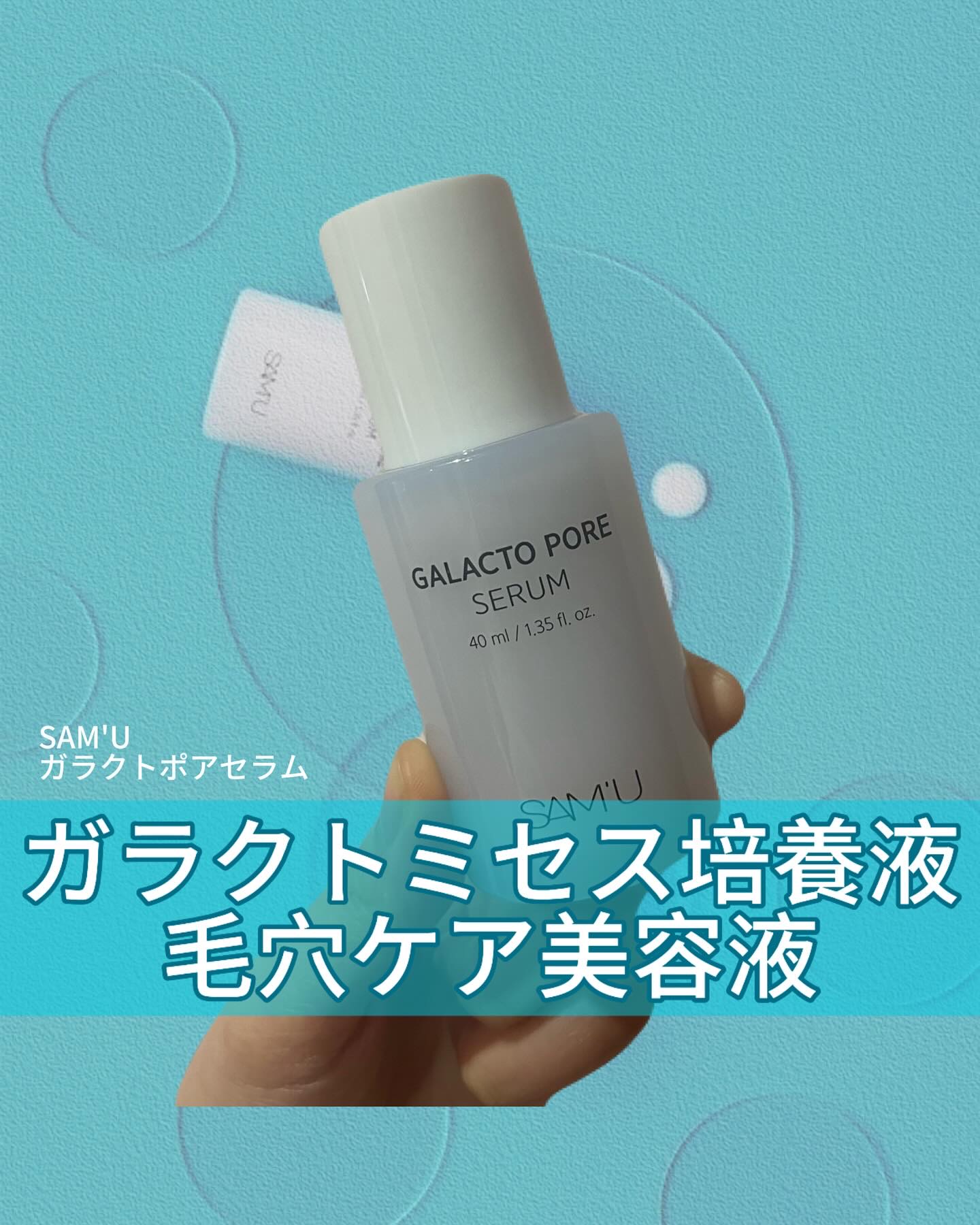 サミュ ガラクトポア セラム/SAM'U/美容液を使ったクチコミ（1枚目）