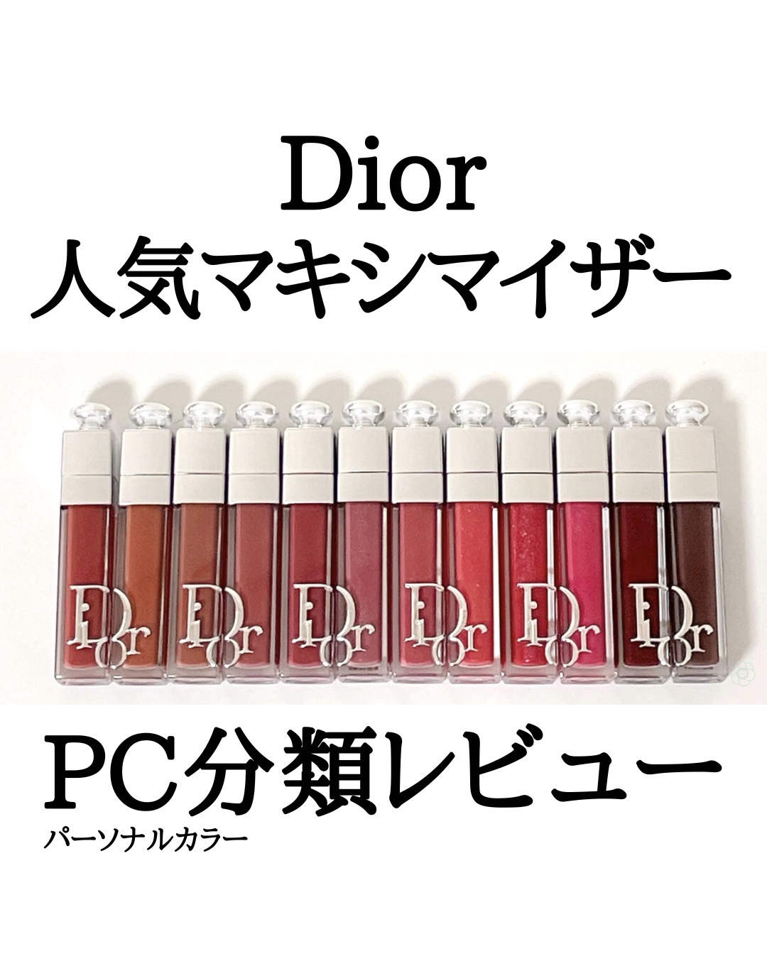 ディオール アディクト リップ マキシマイザー/Dior/リップグロスを使ったクチコミ（1枚目）
