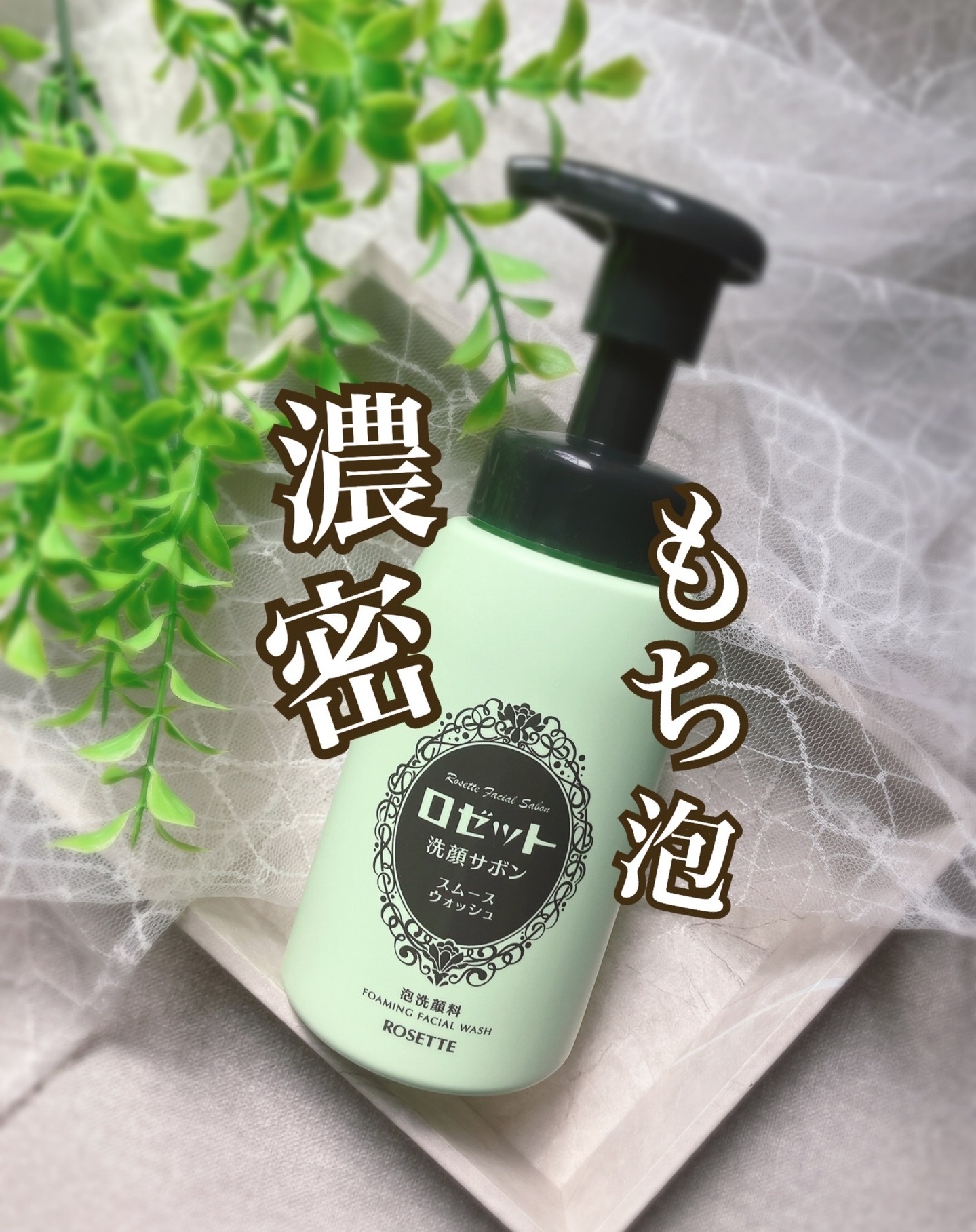 ロゼット洗顔サボン スムースウォッシュ[泡洗顔料]/ロゼット/泡洗顔を使ったクチコミ（1枚目）
