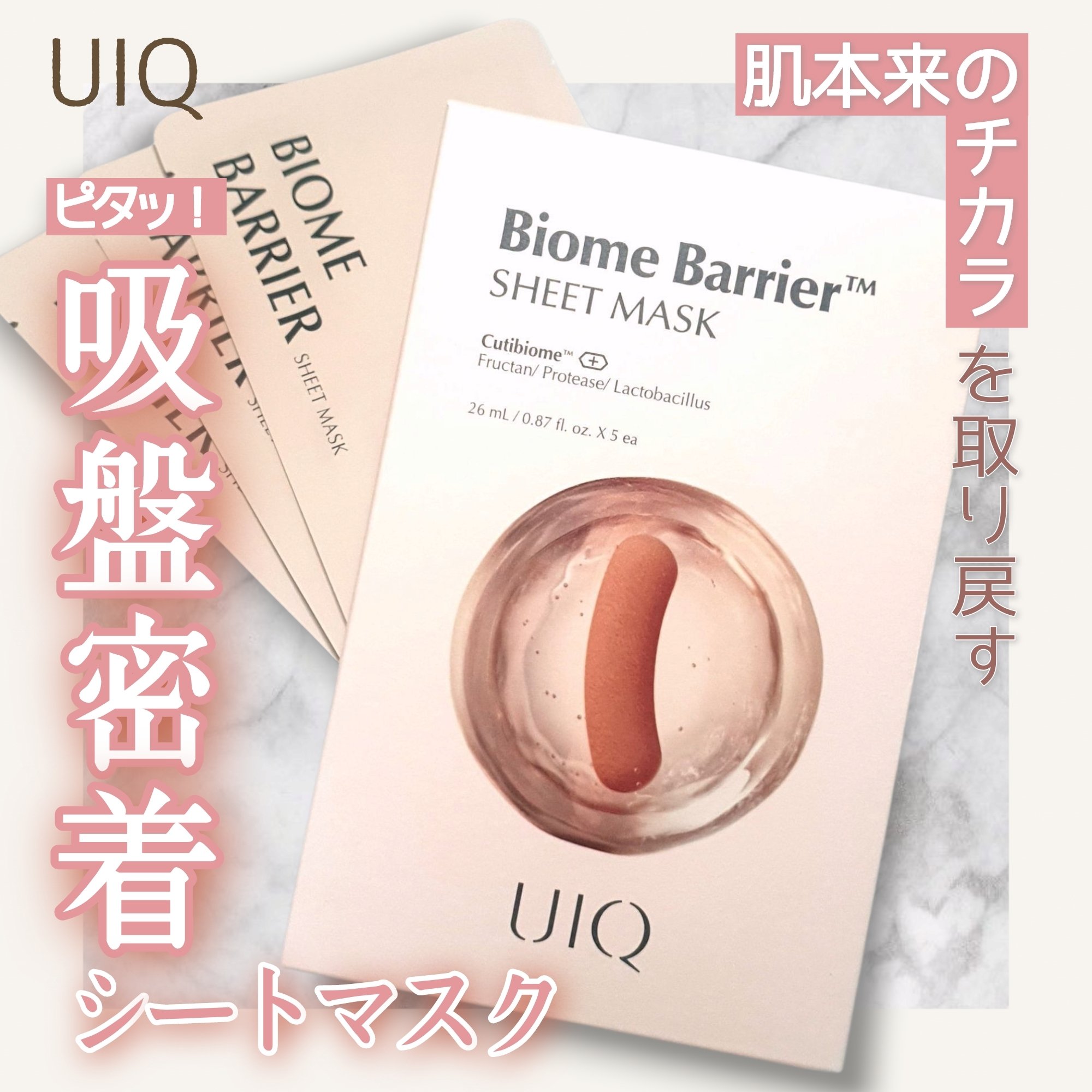 バイオームバリアシートマスク/UIQ/シートマスク・パックを使ったクチコミ（1枚目）
