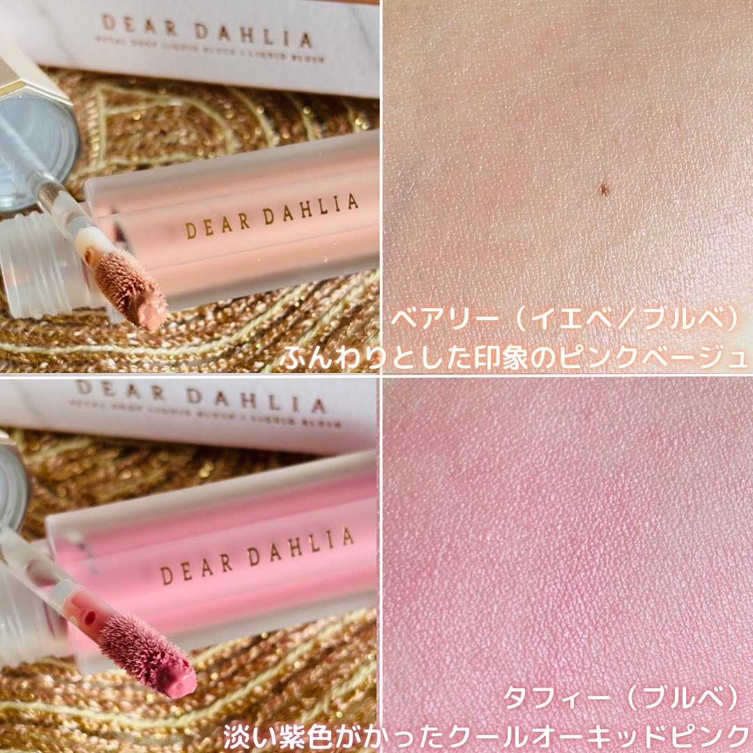 ペタルドロップリキッドブラッシャー/DEAR DAHLIA/リキッドチークを使ったクチコミ（2枚目）