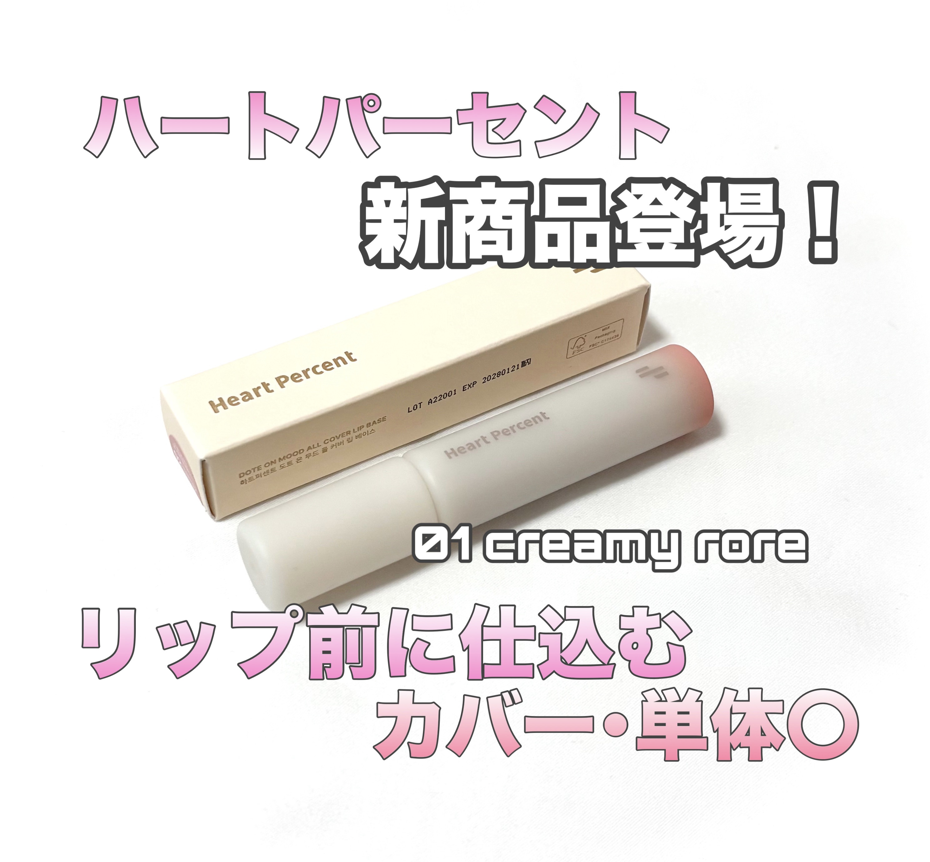 ドット オン ムード オールカバー リップベース 02 クリーミーローズ/Heart Percent/リップクリームを使ったクチコミ（1枚目）