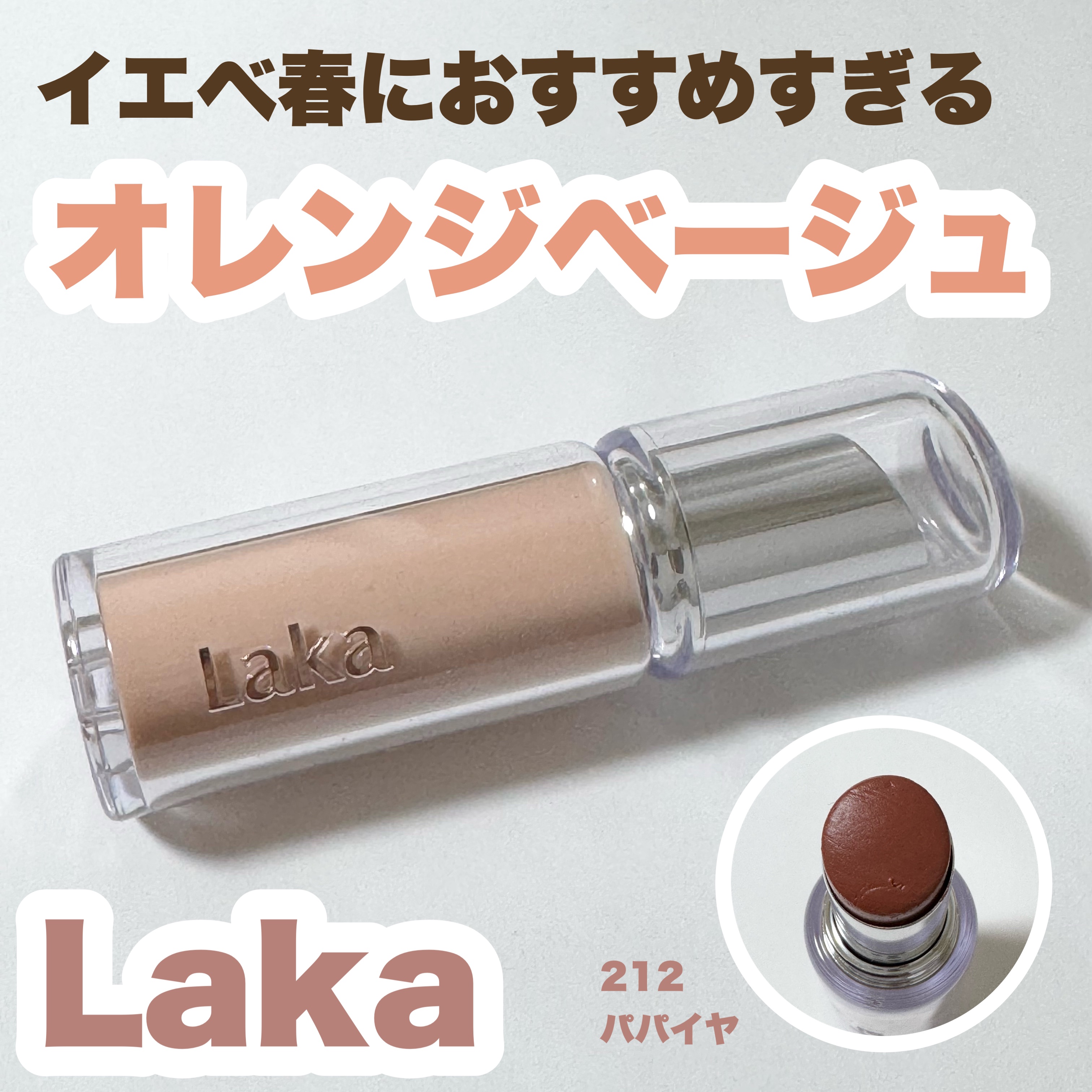 ボンディンググロウリップスティック/Laka/口紅を使ったクチコミ（1枚目）