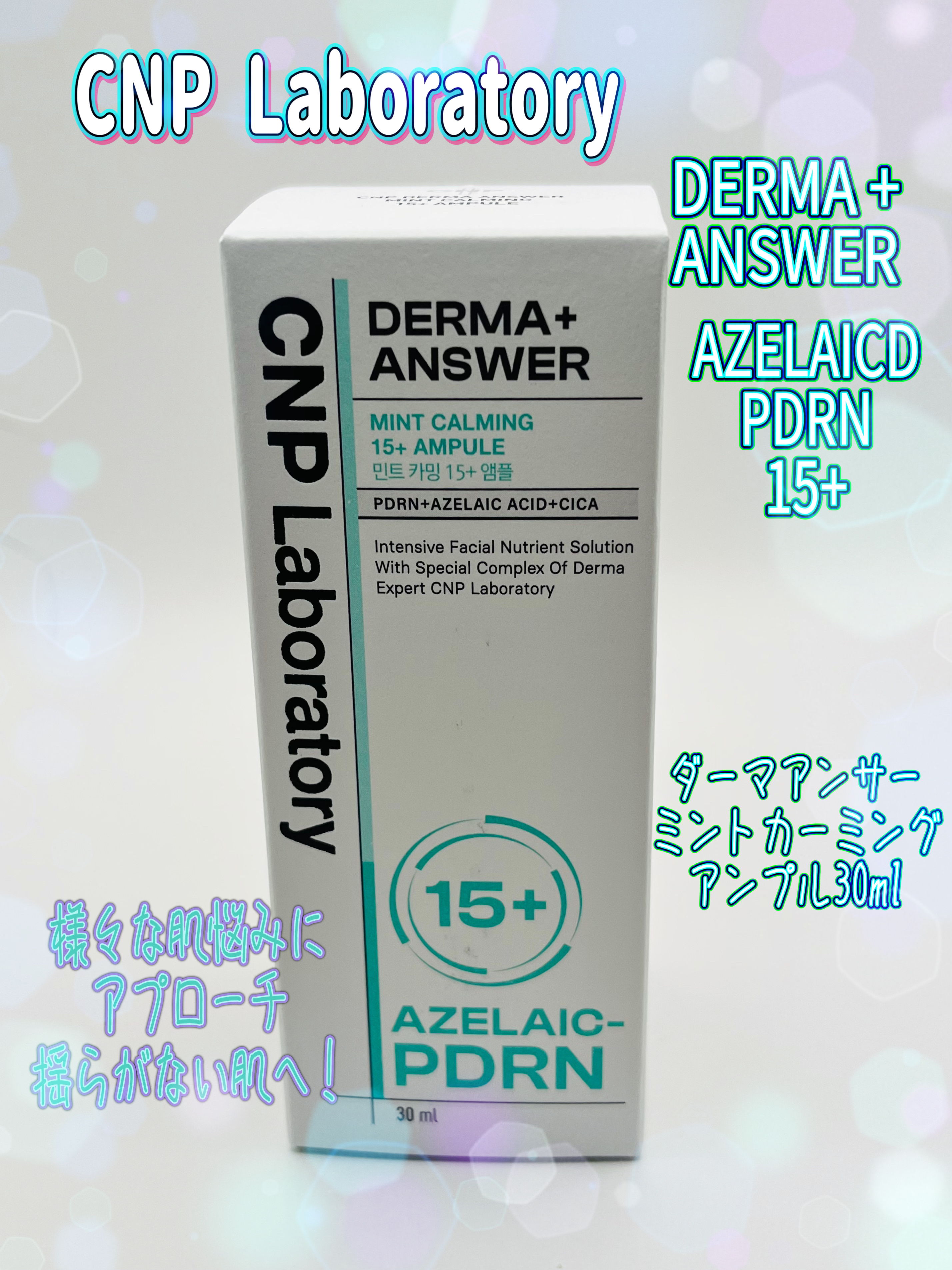 ダーマアンサーアゼライン酸ミントアンプル/CNP Laboratory/美容液を使ったクチコミ（1枚目）