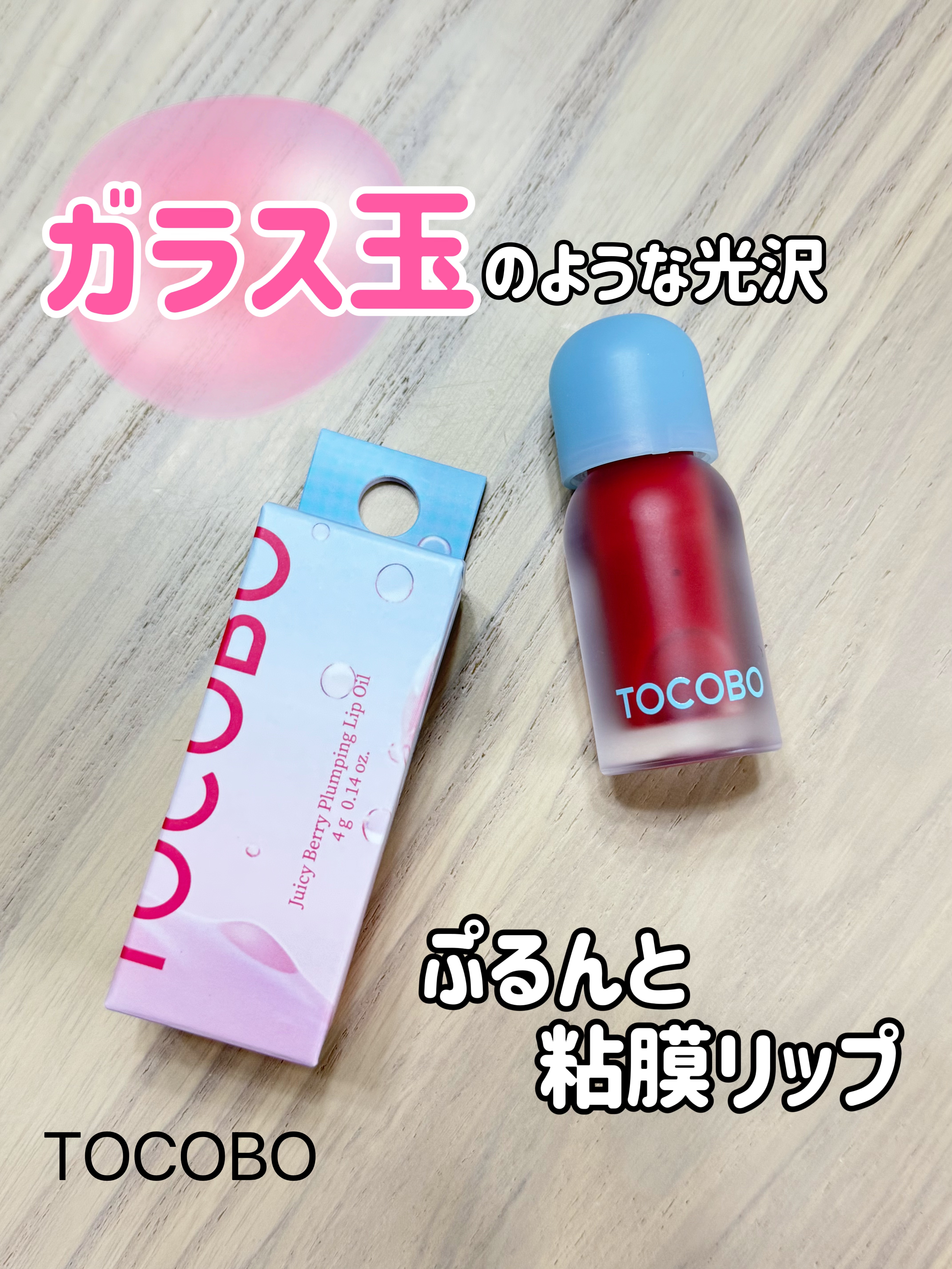 ジューシーベリープランピングリップオイル/TOCOBO/リップグロスを使ったクチコミ（1枚目）