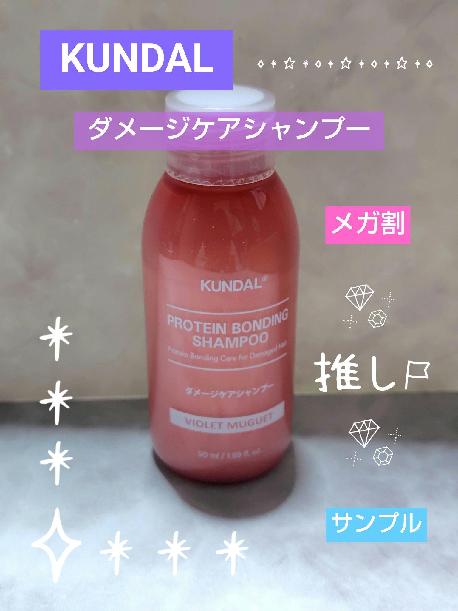 クンダル ダメージケア シャンプー/トリートメント シャンプーミニボトル（50ml）/KUNDAL/市販シャンプーを使ったクチコミ（1枚目）