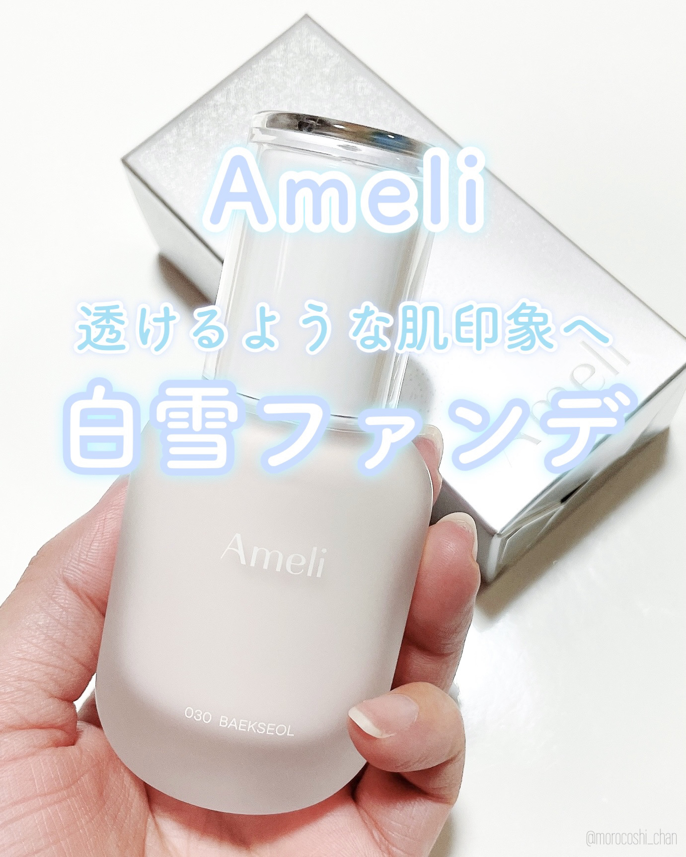 トーンアップベースデイリーファンデーション 白雪/Ameli/リキッドファンデーションを使ったクチコミ（1枚目）