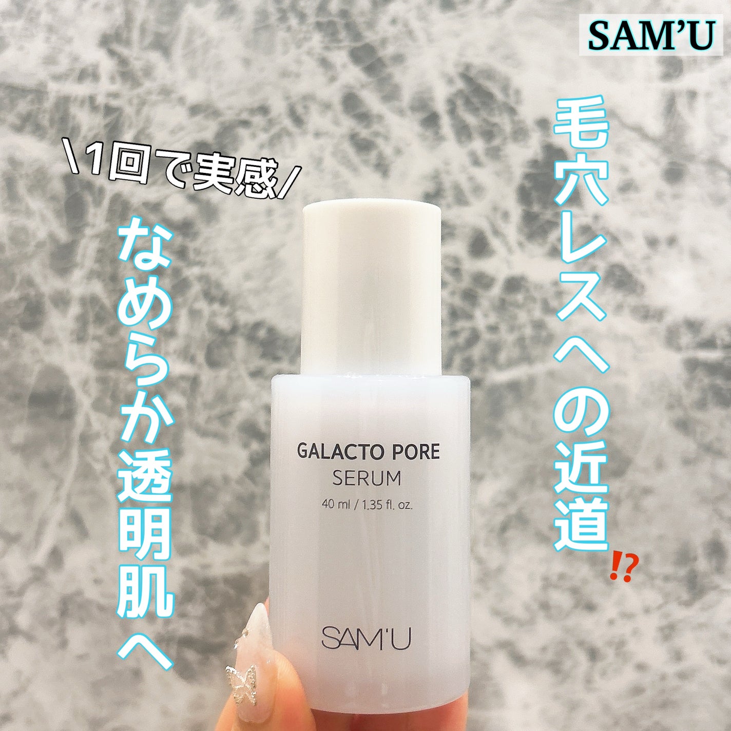 サミュ ガラクトポア セラム/SAM'U/美容液を使ったクチコミ(1枚目)