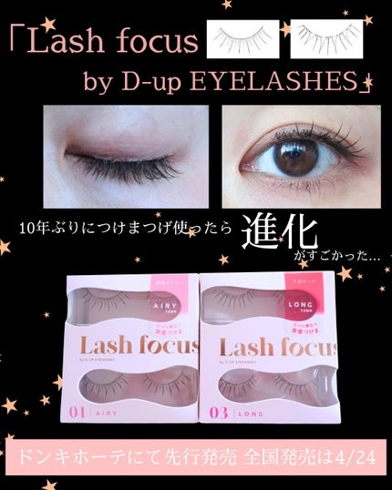 ラッシュフォーカス/D-UP/つけまつげを使ったクチコミ(1枚目)