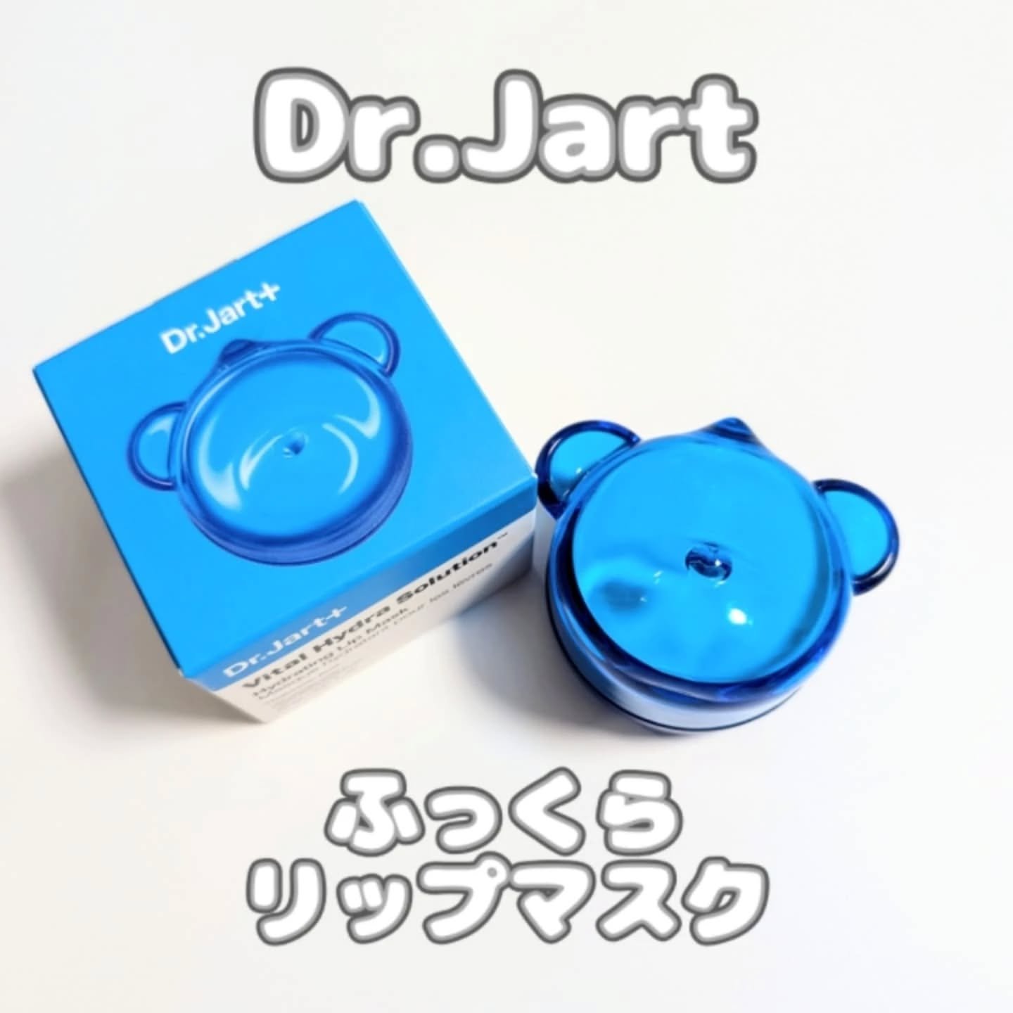 バイタル ハイドラ ソリューション ハイドレーティング　リップ マスク/Dr.Jart＋/リップマスクを使ったクチコミ（1枚目）