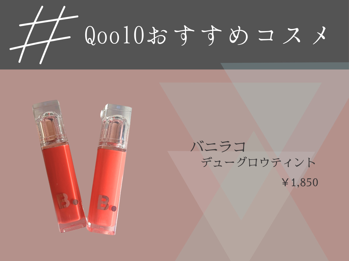 バニラコ デューグロウティント RD01 ラブミー/BANILA CO/リップティントを使ったクチコミ（1枚目）