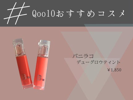 バニラコ デューグロウティント RD01 ラブミー/BANILA CO/リップティントを使ったクチコミ(1枚目)