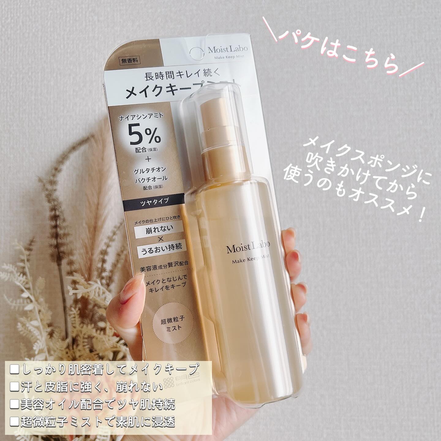 モイストラボ メイクキープミスト＜ツヤタイプ＞/Moist Labo/ミスト状化粧水を使ったクチコミ（2枚目）