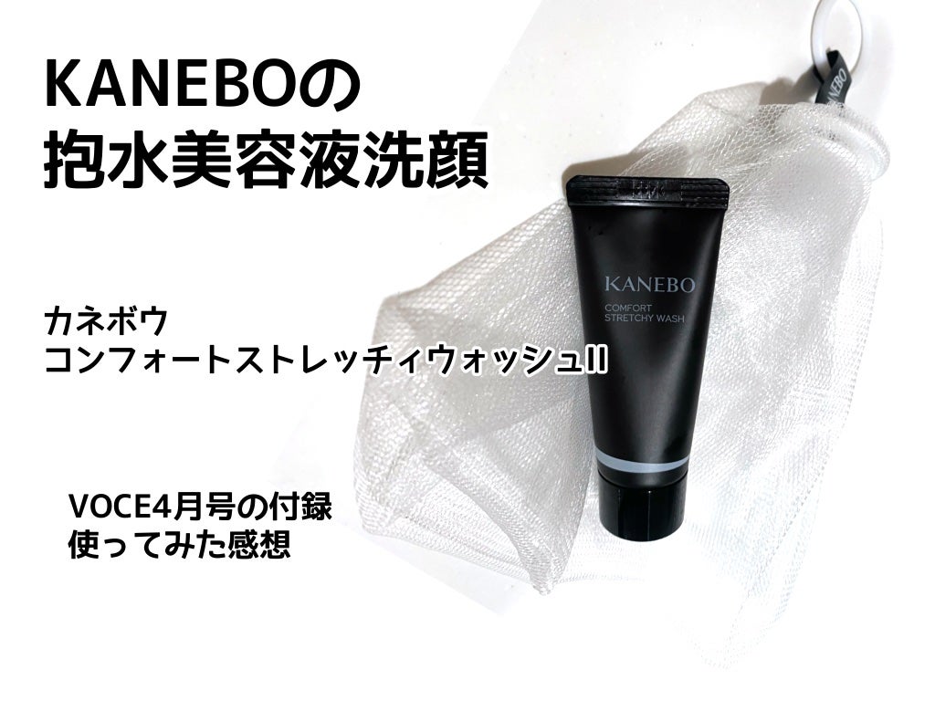 カネボウ コンフォート ストレッチィ ウォッシュ/KANEBO/洗顔フォームを使ったクチコミ(1枚目)