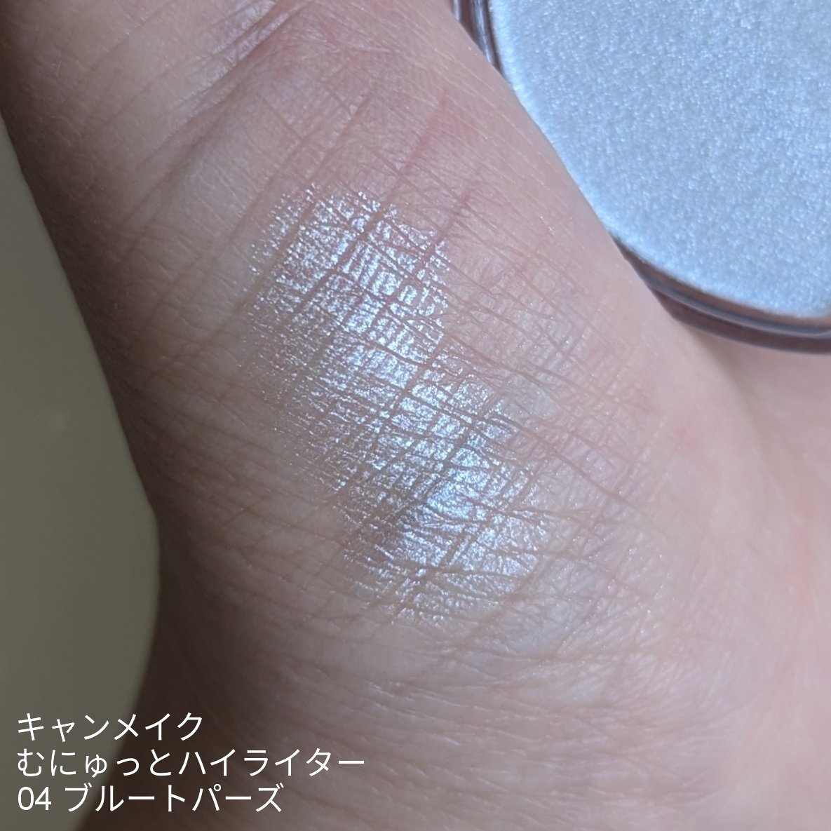 むにゅっとハイライター/キャンメイク/クリームハイライトを使ったクチコミ（1枚目）