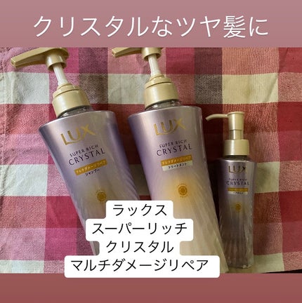 スーパーリッチクリスタル マルチダメージリペア シャンプー/トリートメント/LUX/市販シャンプーを使ったクチコミ(1枚目)