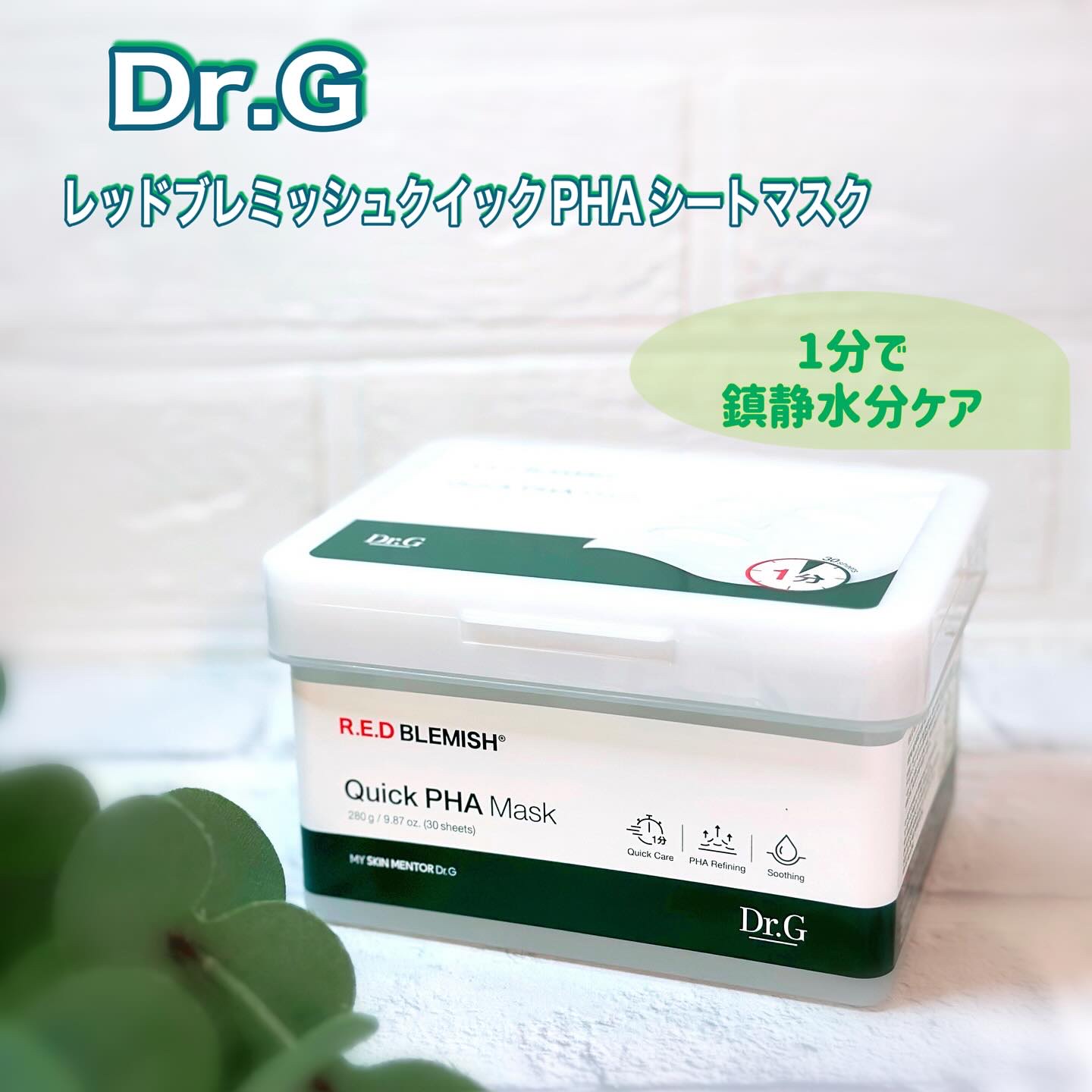 レッドブレミッシュクイックPHAシートマスク/Dr.G/シートマスク・パックを使ったクチコミ（1枚目）