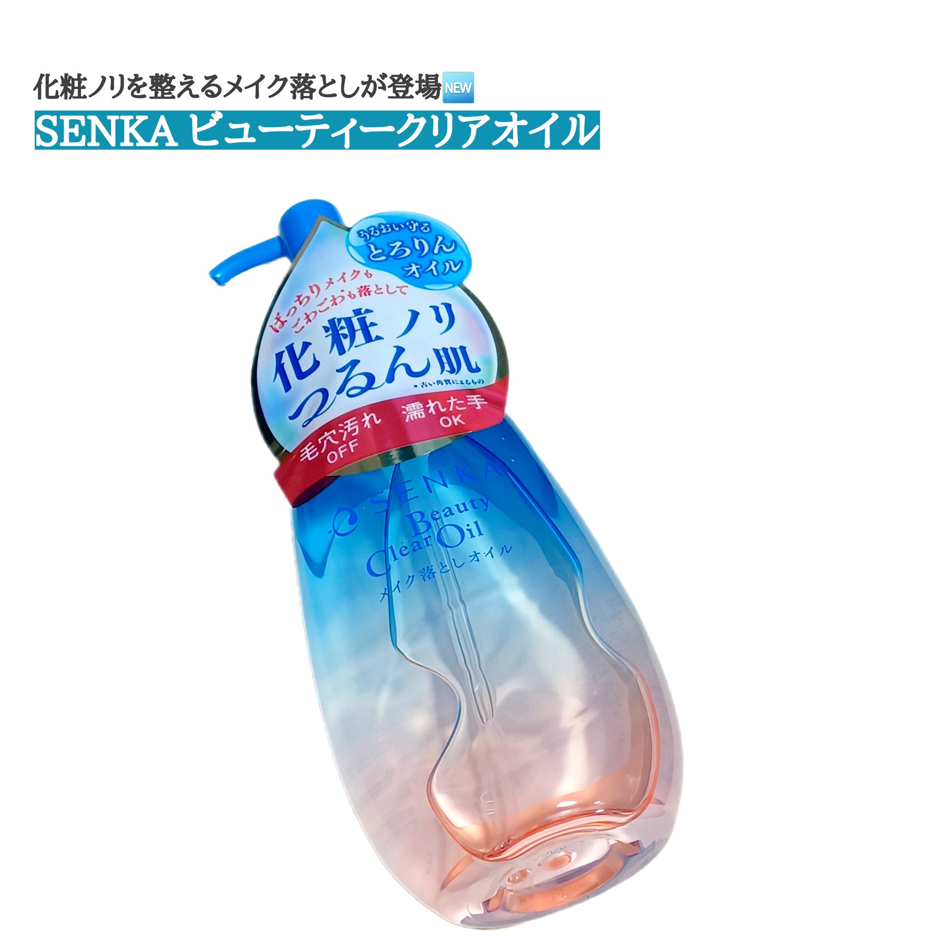センカ　ビューティークリアオイル/SENKA（専科）/オイルクレンジングを使ったクチコミ（1枚目）