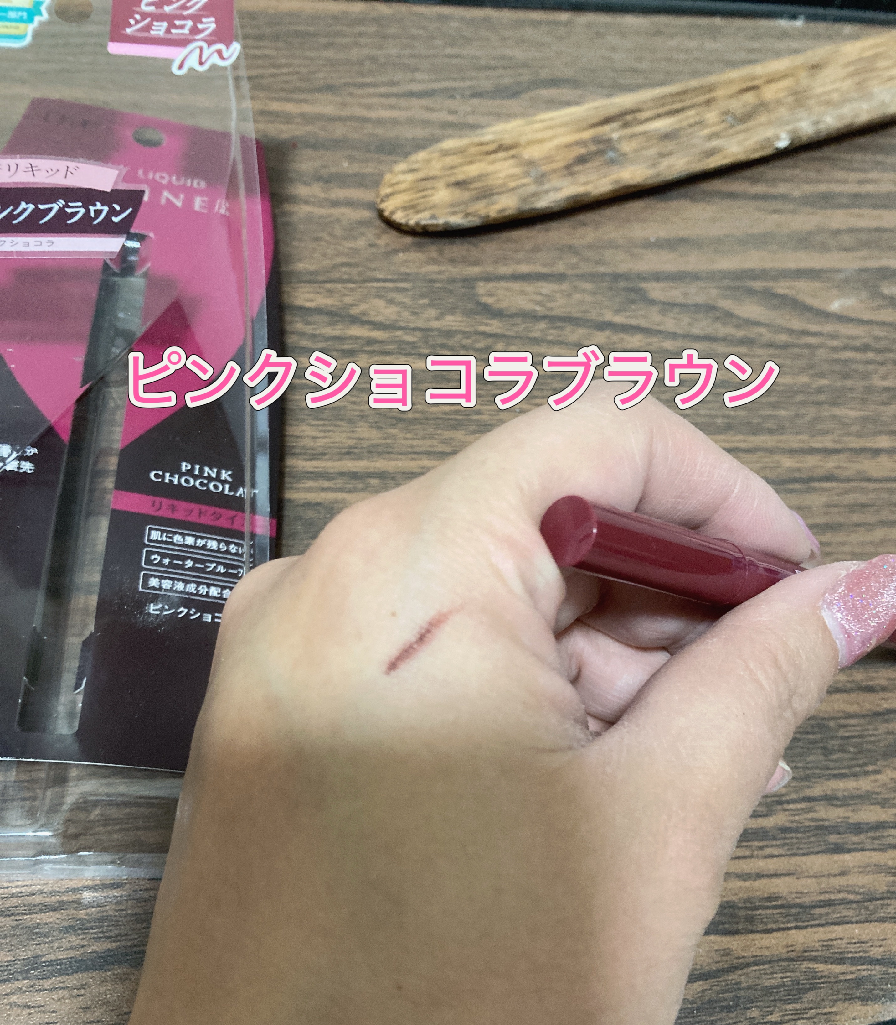 シルキーリキッドアイライナーWP ピンクショコラ/D-UP/リキッドアイライナーを使ったクチコミ（2枚目）