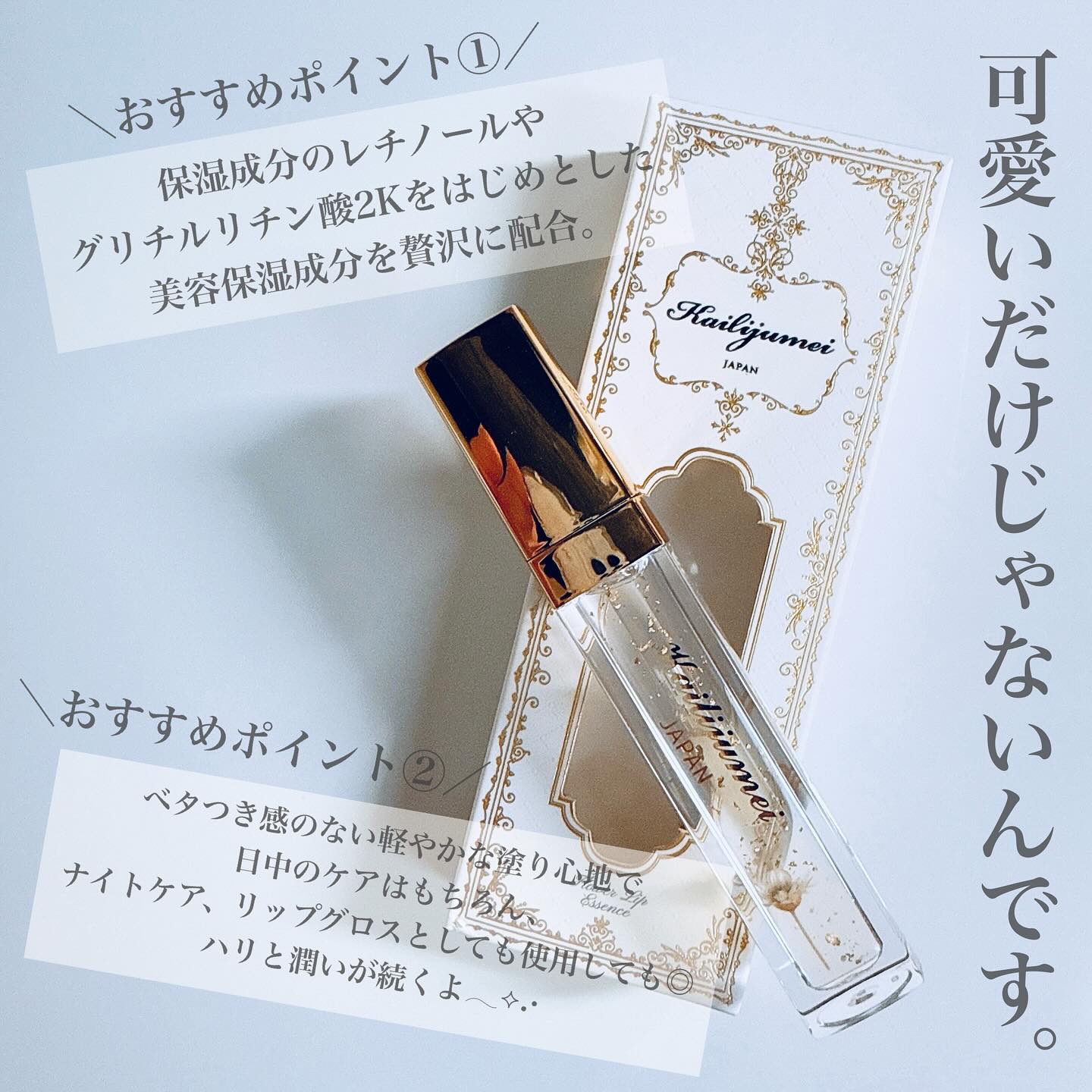 Kailijumei　フラワーリップエッセンス/Kailijumei/リップケアを使ったクチコミ（3枚目）