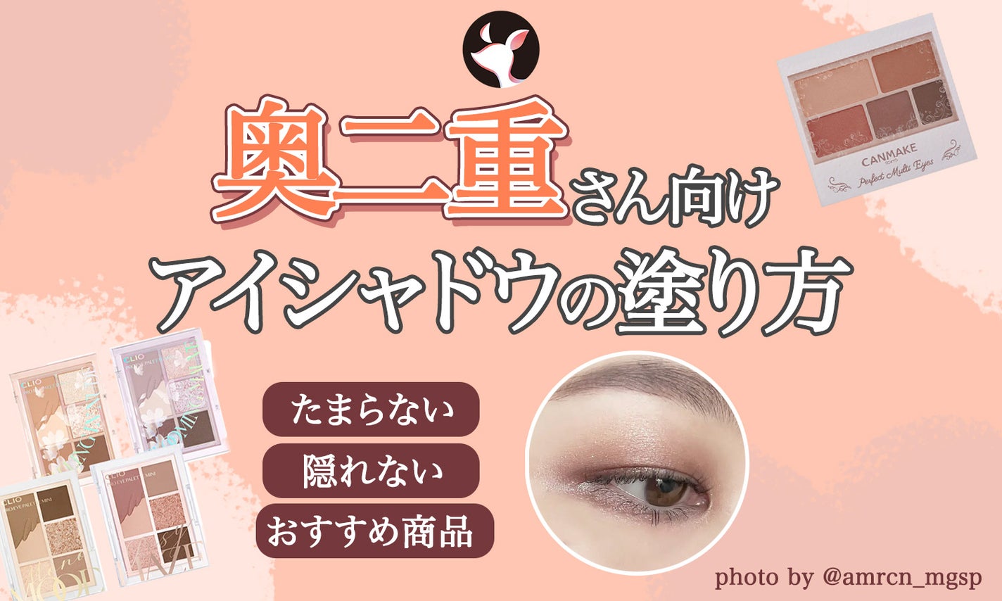 【奥二重さん向け】おすすめアイシャドウと塗り方|たまる・隠れるアイシャドウとは卒業!のサムネイル