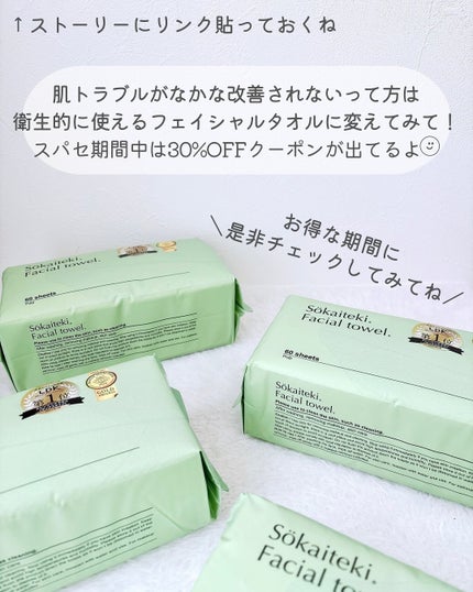 Sokaiteki フェイシャルタオル BOX/SOKAITEKI/その他スキンケアグッズを使ったクチコミ(9枚目)