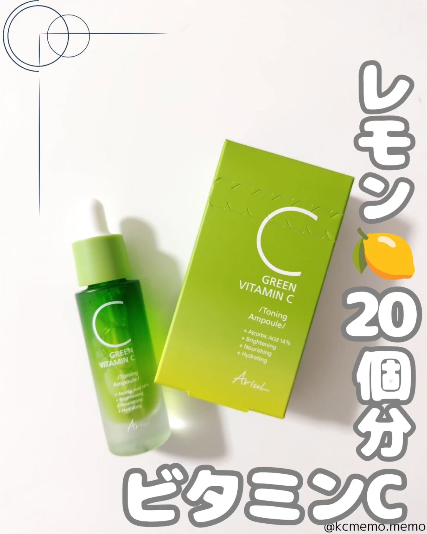 アリウル グリーンビタミンC トーニングセラム(アンプル)/Ariul/美容液を使ったクチコミ（1枚目）