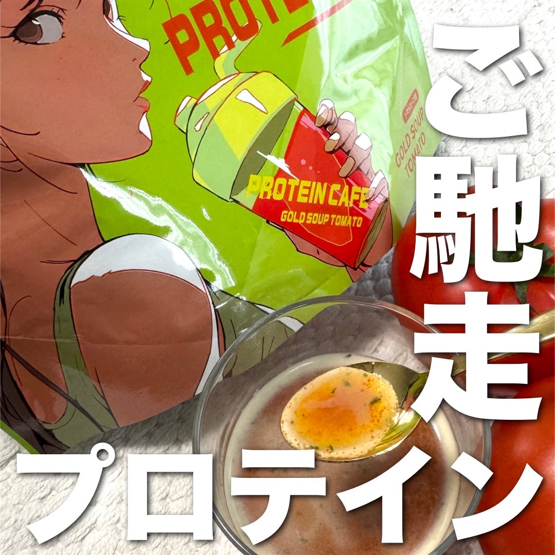 ゴールドスープトマト/プロテインカフェ/プロテインバーを使ったクチコミ（1枚目）