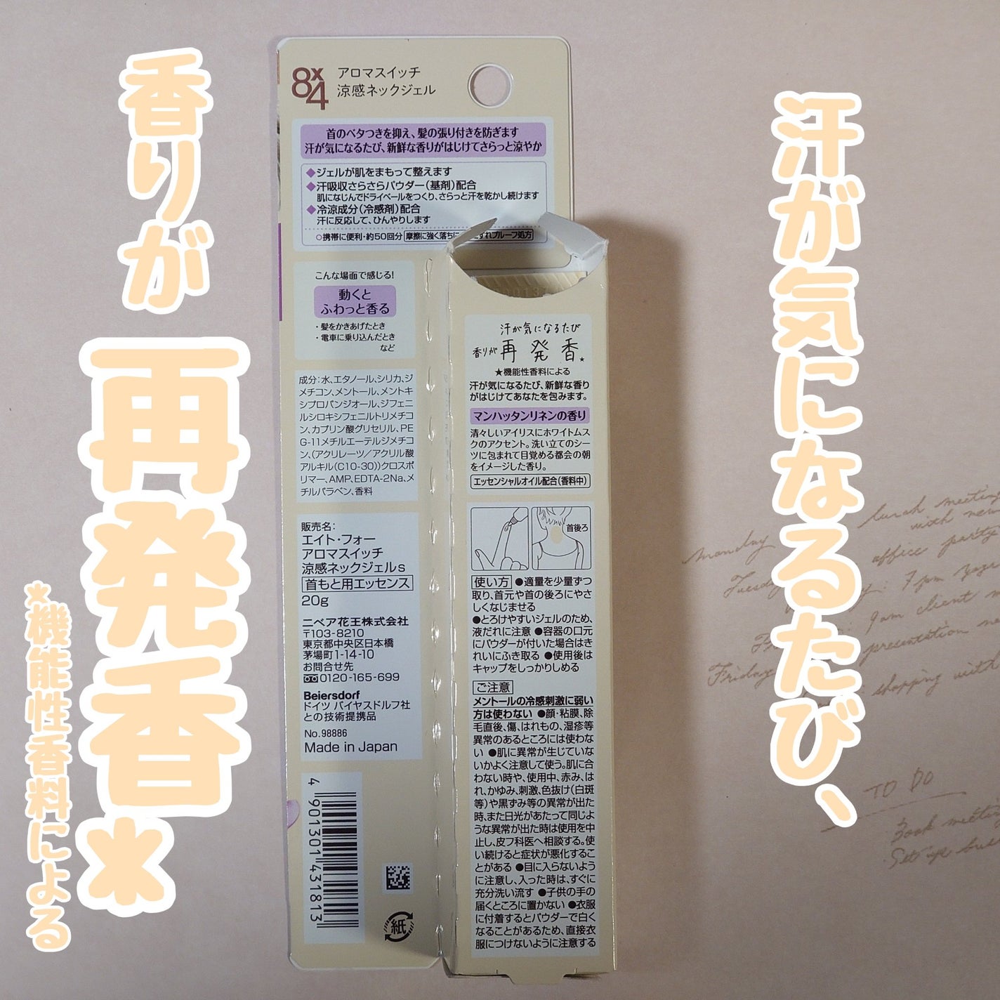 8x4 アロマスイッチ 涼感ネックジェル マンハッタンリネンの香り/8x4/デオドラント・制汗剤を使ったクチコミ(2枚目)