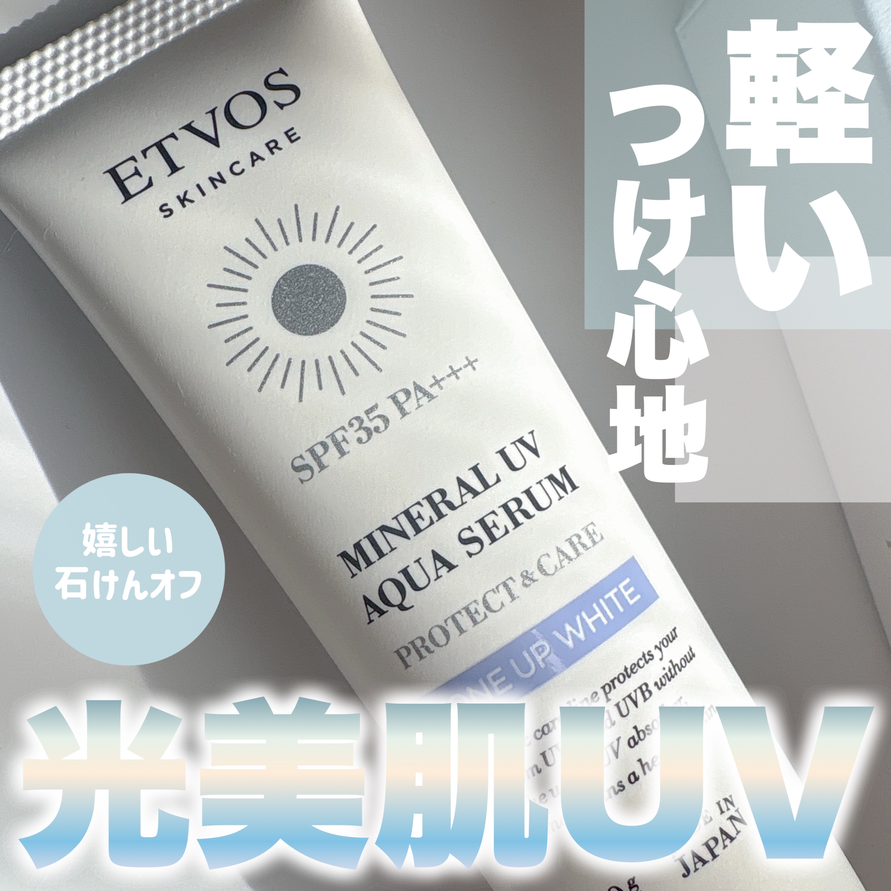 ミネラルUVアクアセラム/エトヴォス/美容液を使ったクチコミ（1枚目）