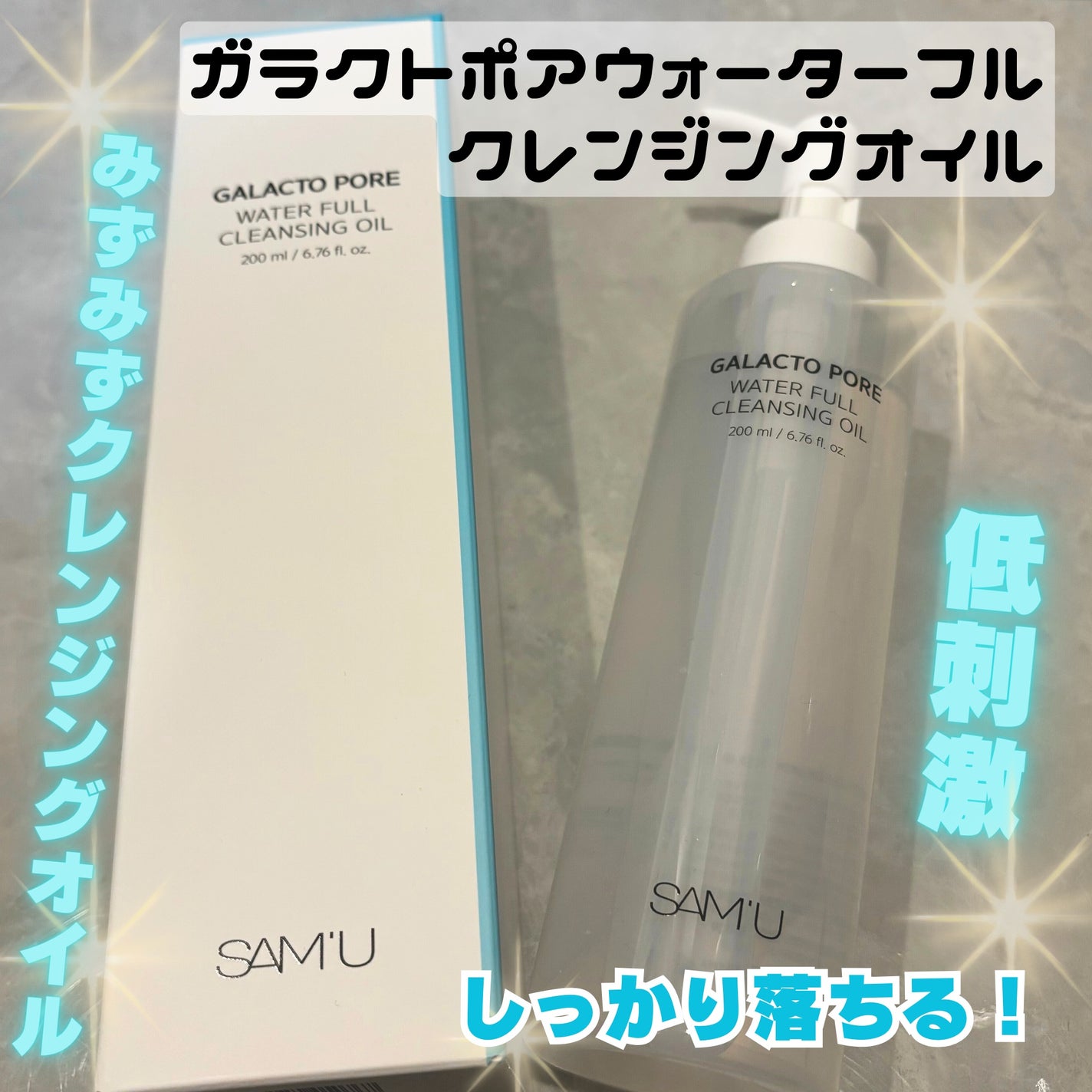 サミュ ガラクトポア ウォーターフル クレンジングオイル/SAM'U/オイルクレンジングを使ったクチコミ(1枚目)